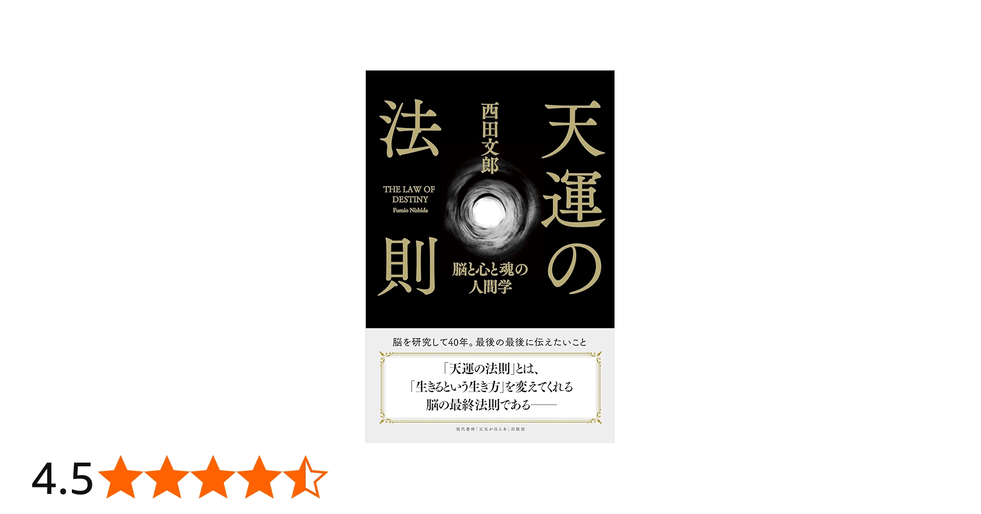 天運の法則 | 西田 文郎, 「元気が出る本」出版部 |本 | 通販 | Amazon