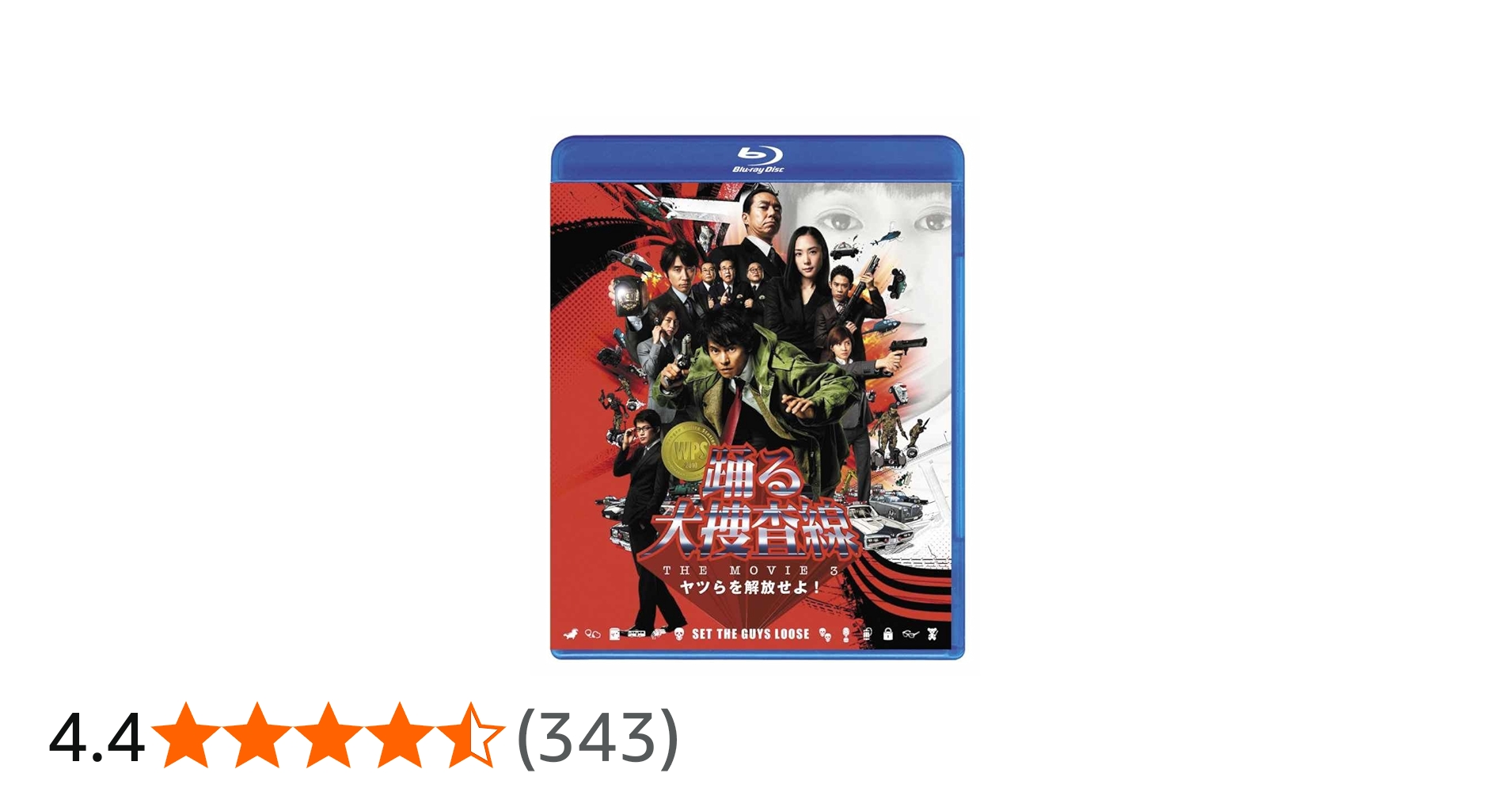 Amazon.co.jp: 踊る大捜査線 THE MOVIE 3 ヤツらを解放せよ