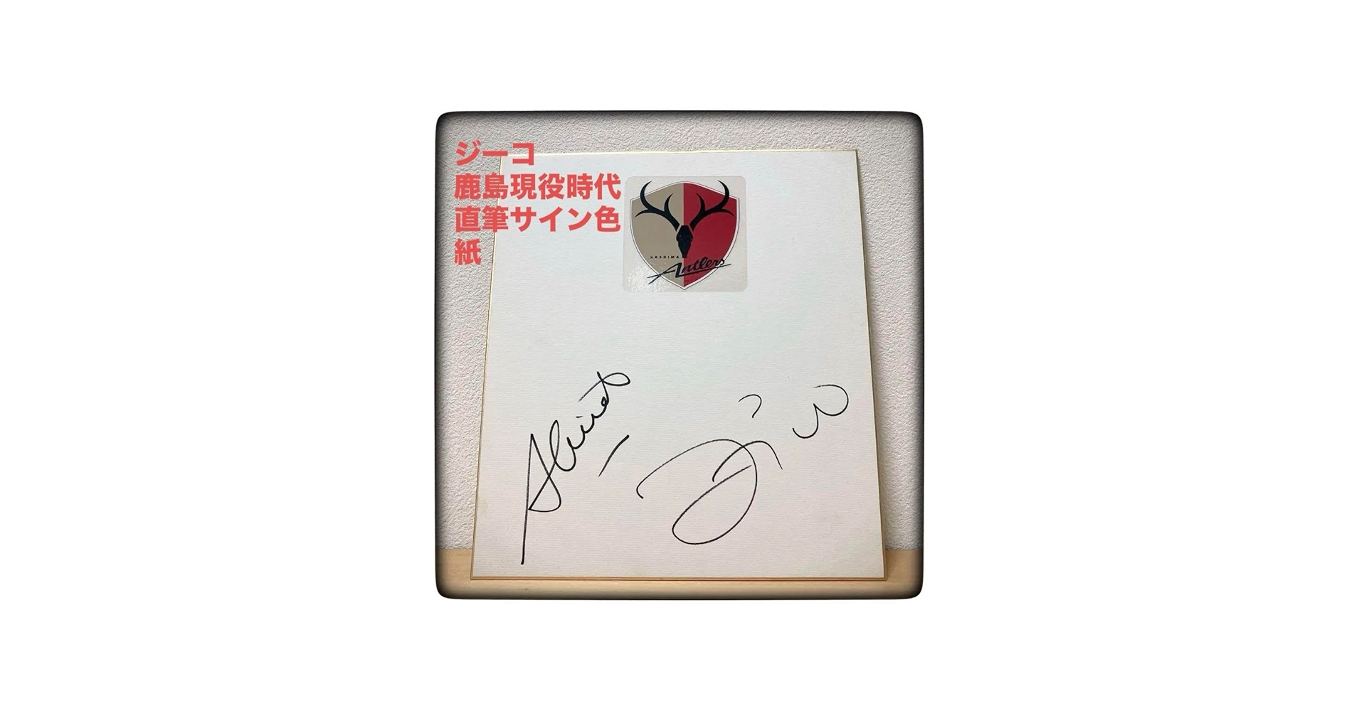 Amazon.co.jp: 世界のジーコ 鹿島アントラーズ選手時代のサイン色紙