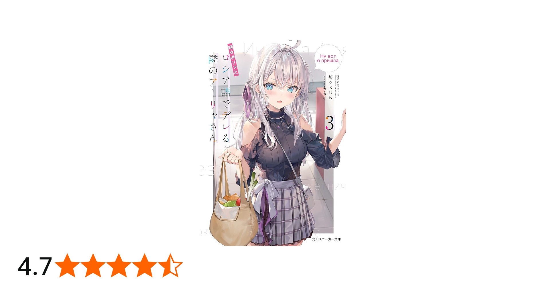 Amazon.co.jp: 時々ボソッとロシア語でデレる隣のアーリャさん3 (角川