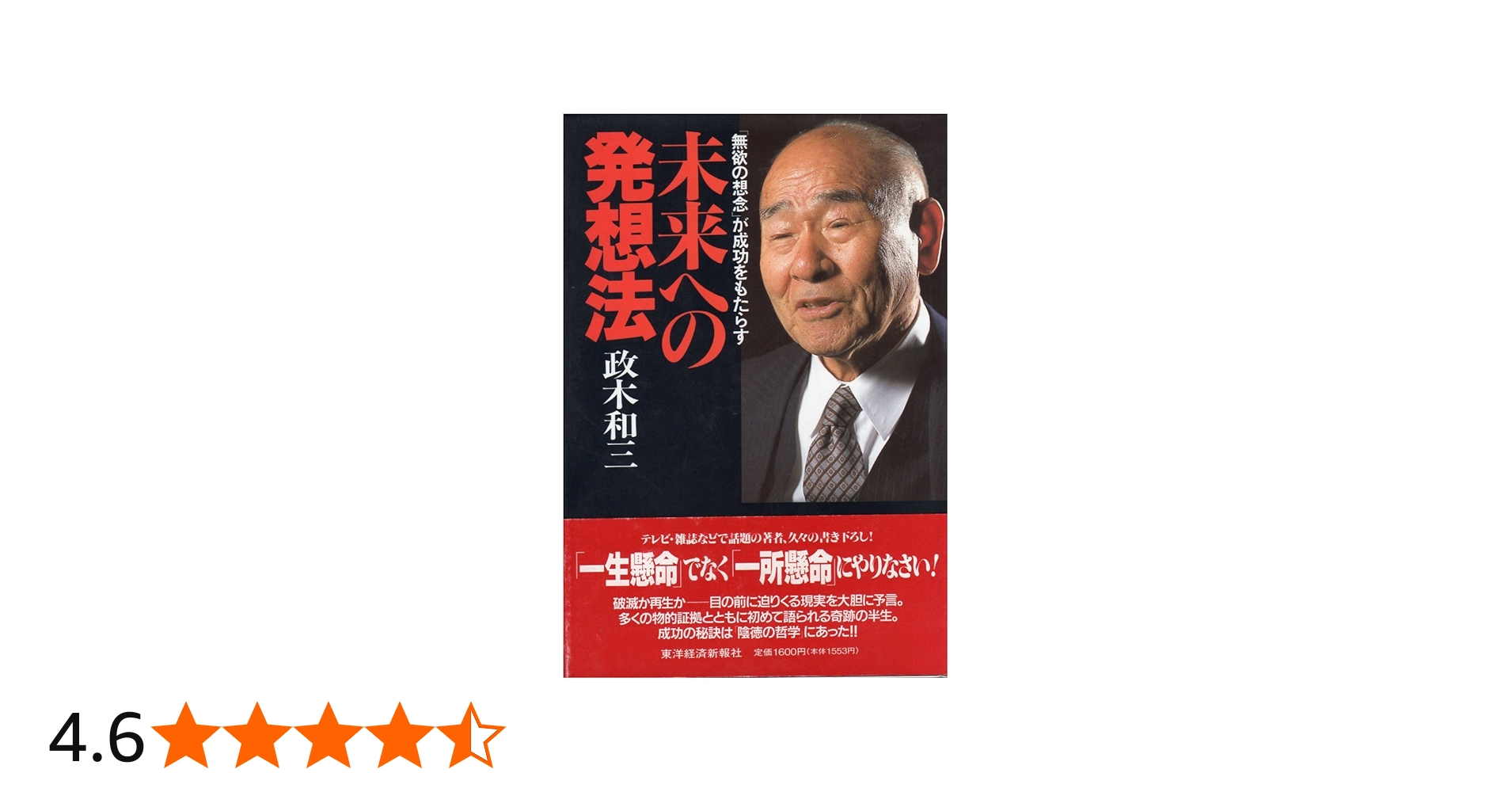 未来への発想法: 無欲の想念が成功をもたらす | 政木 和三 |本 | 通販