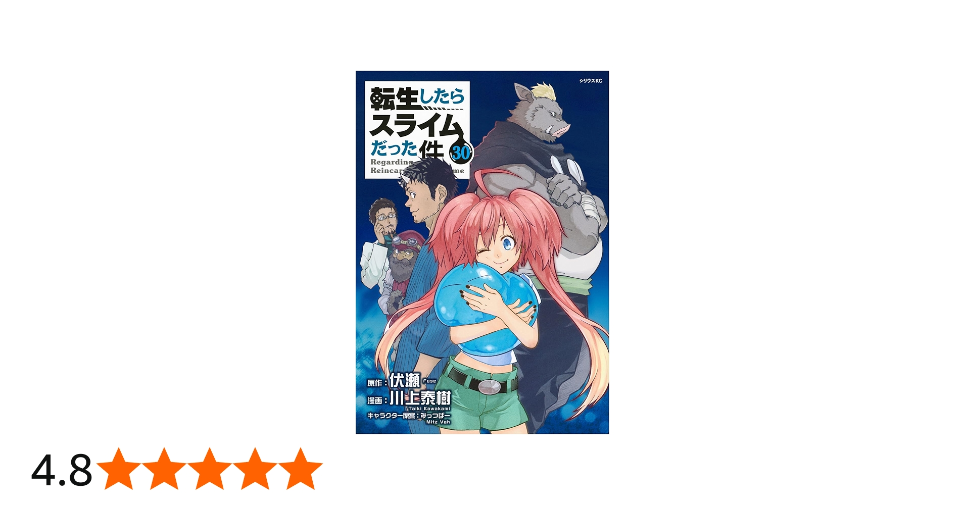 Amazon.co.jp: 転生したらスライムだった件(30) (シリウスKC) : 川上