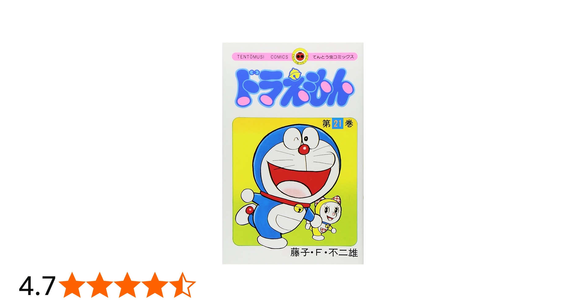 ドラえもん (21) (てんとう虫コミックス) | 藤子・F・ 不二雄 |本