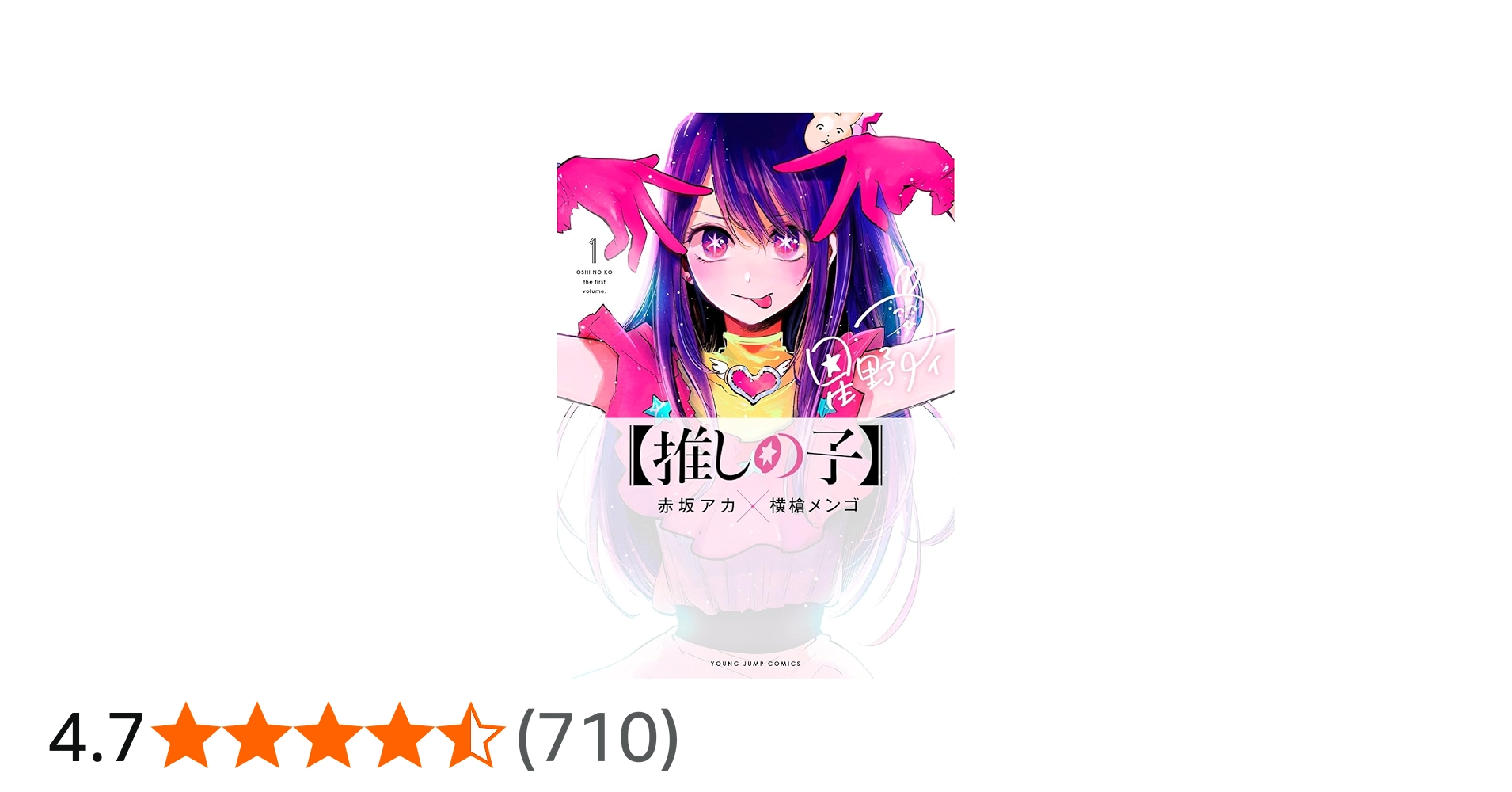 Amazon.co.jp: 【推しの子】 1 (ヤングジャンプコミックス) : 赤坂