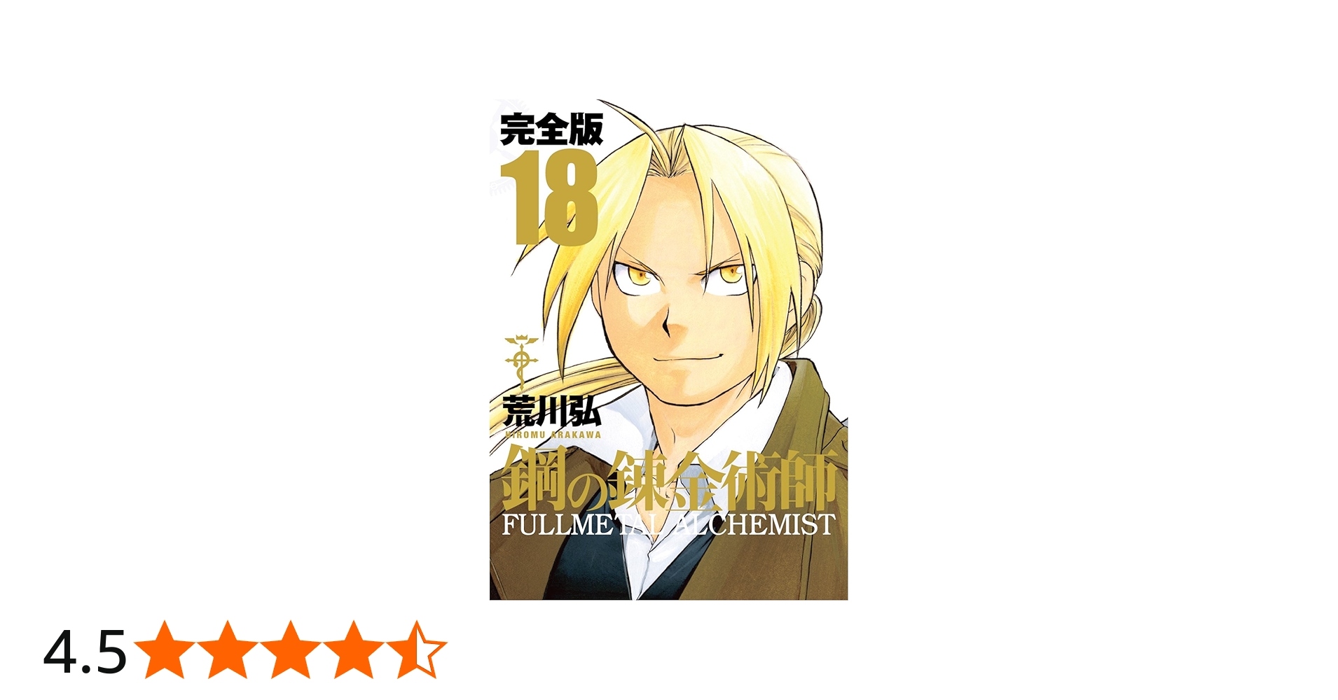 鋼の錬金術師 完全版 全18巻 初版 Amazon.co.jp: 鋼の錬金術師 完全版