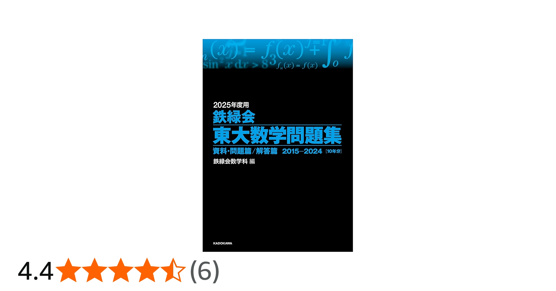 Amazon.co.jp: 2025年度用 鉄緑会東大数学問題集 資料・問題篇/解答篇