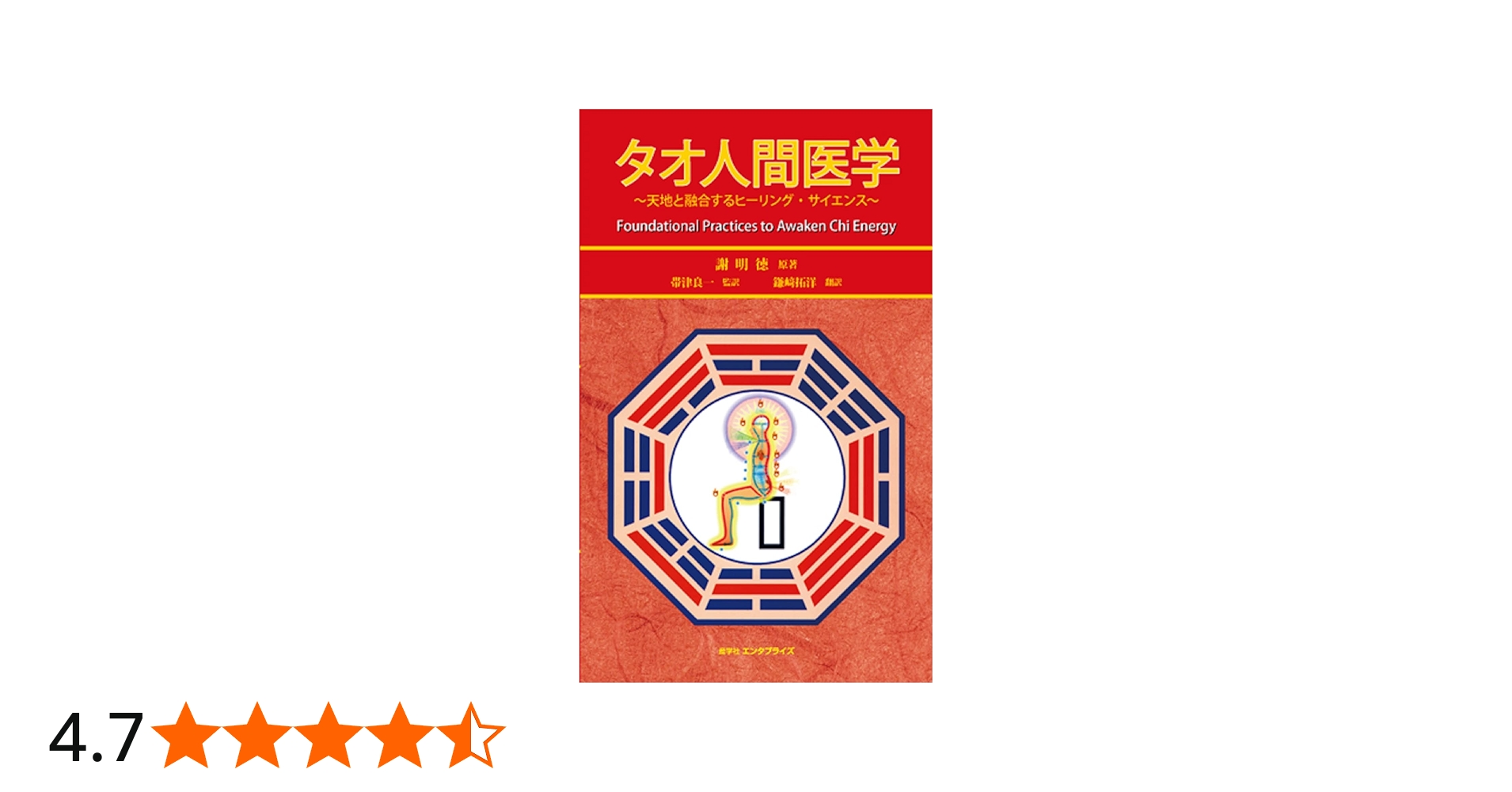 タオ人間医学―天地と融合するヒーリング・サイエンス (ヒーリング