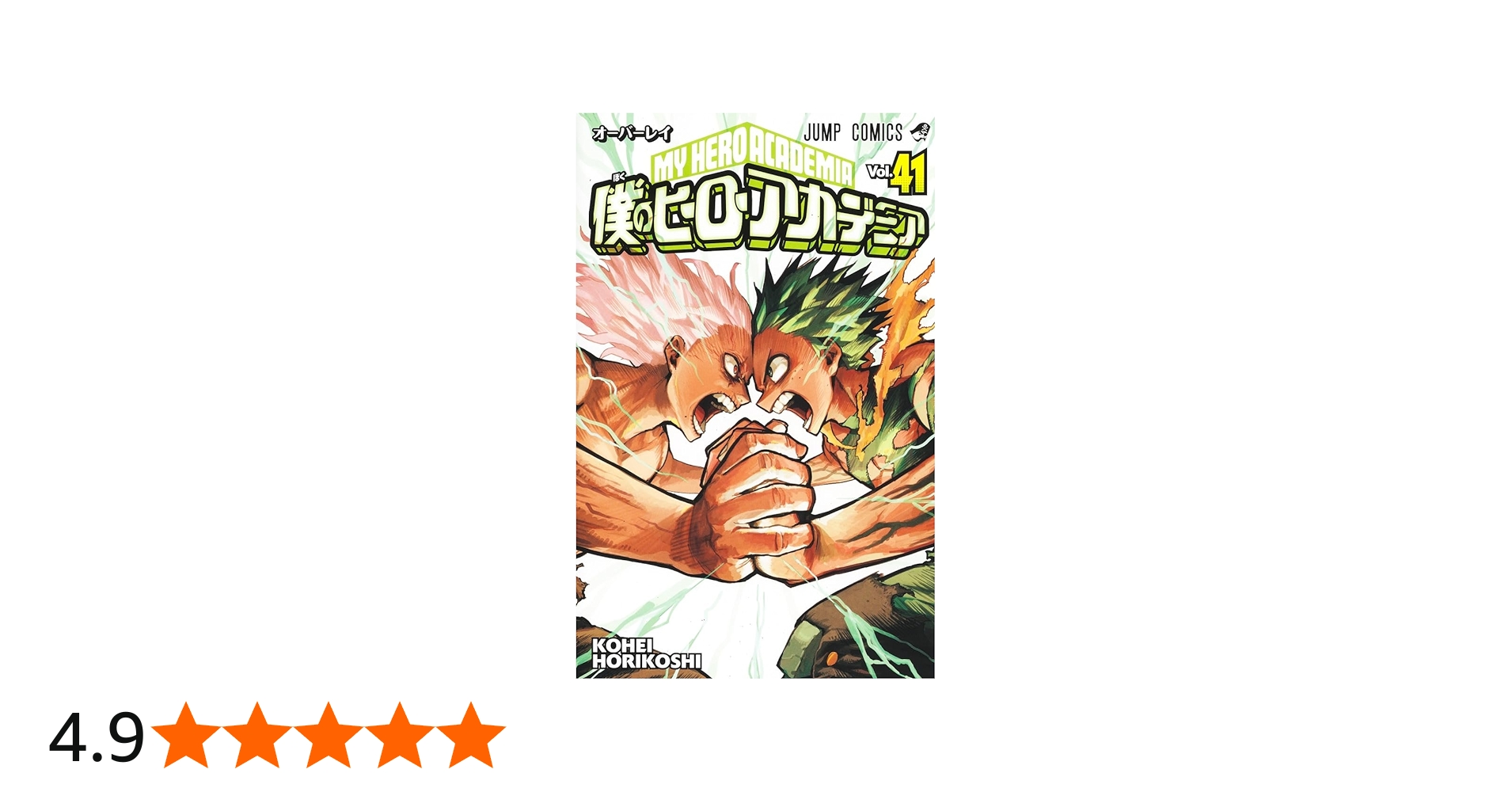 僕のヒーローアカデミア 41 (ジャンプコミックス) | 堀越 耕平 |本