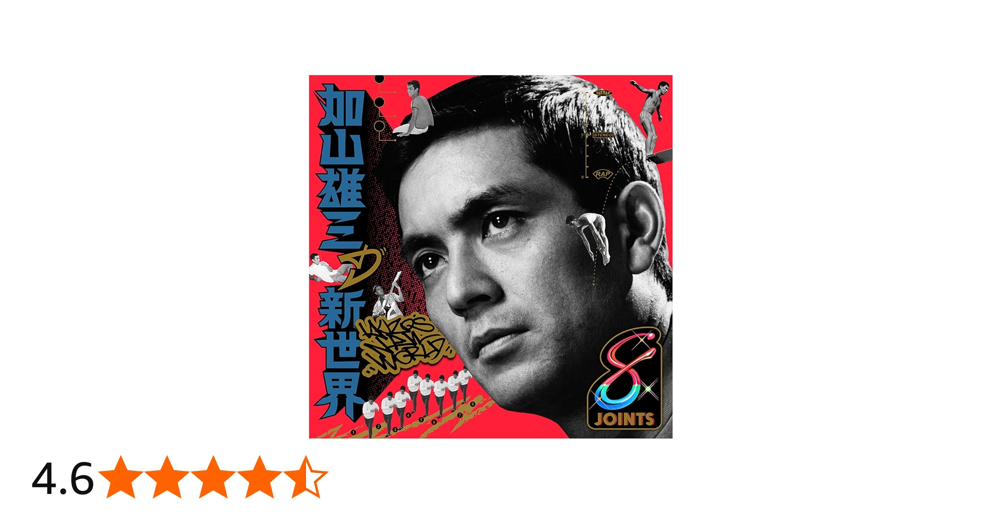 Amazon.co.jp: 加山雄三の新世界: ミュージック