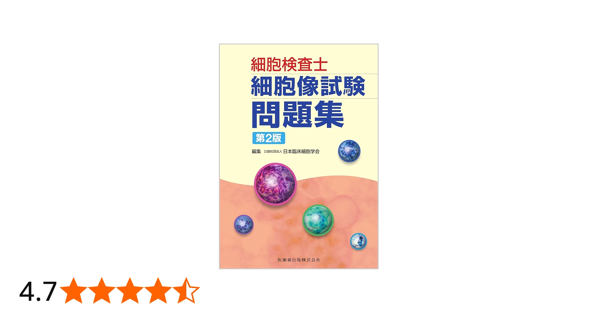 細胞検査士細胞像試験問題集 第2版 | 公益社団法人日本臨床細胞学会