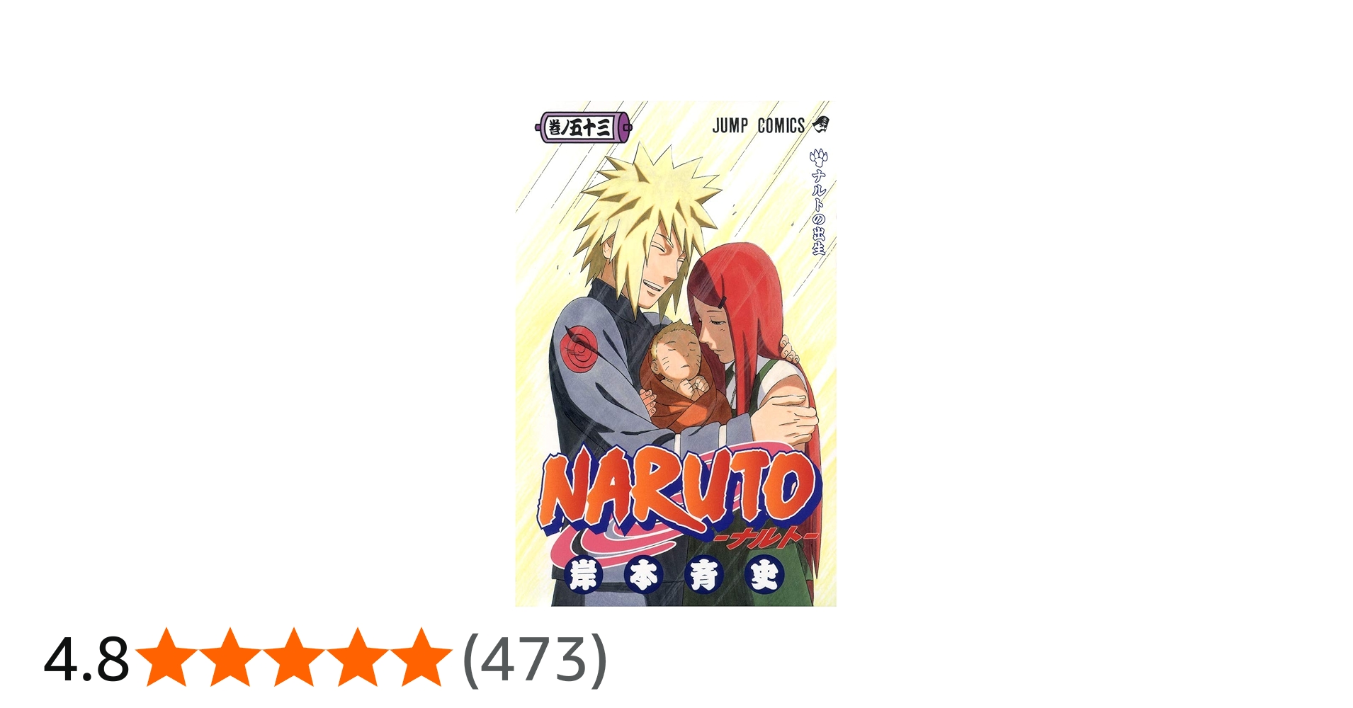 NARUTO -ナルト- 53 | 岸本 斉史 |本 | 通販 | Amazon