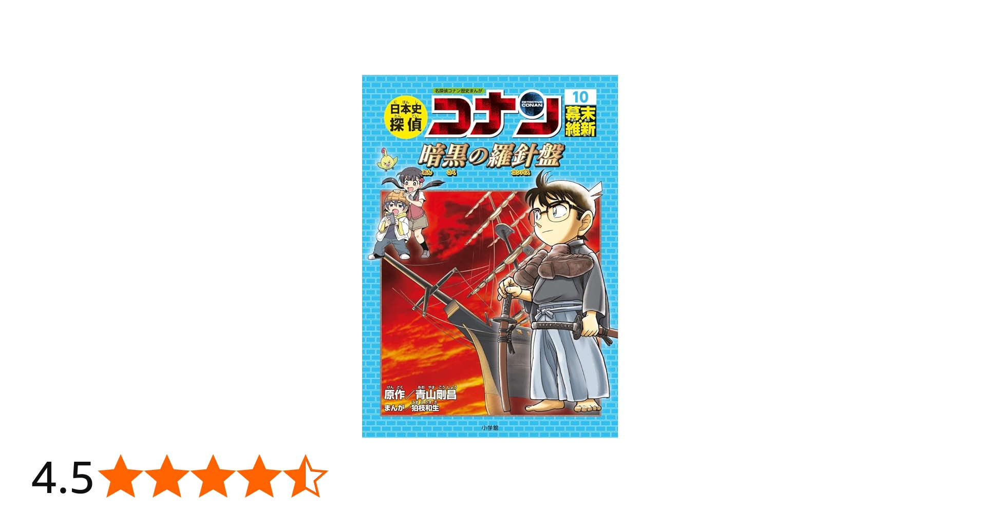 日本史探偵コナン 10 幕末・維新: 名探偵コナン歴史まんが | 青山 剛昌