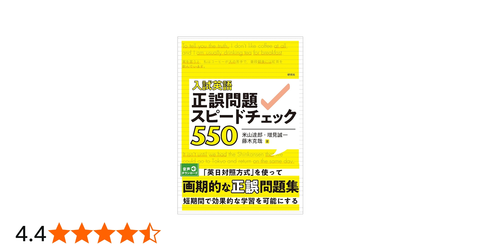 Amazon.co.jp: 入試英語 正誤問題スピードチェック550 : 米山 達郎, 増