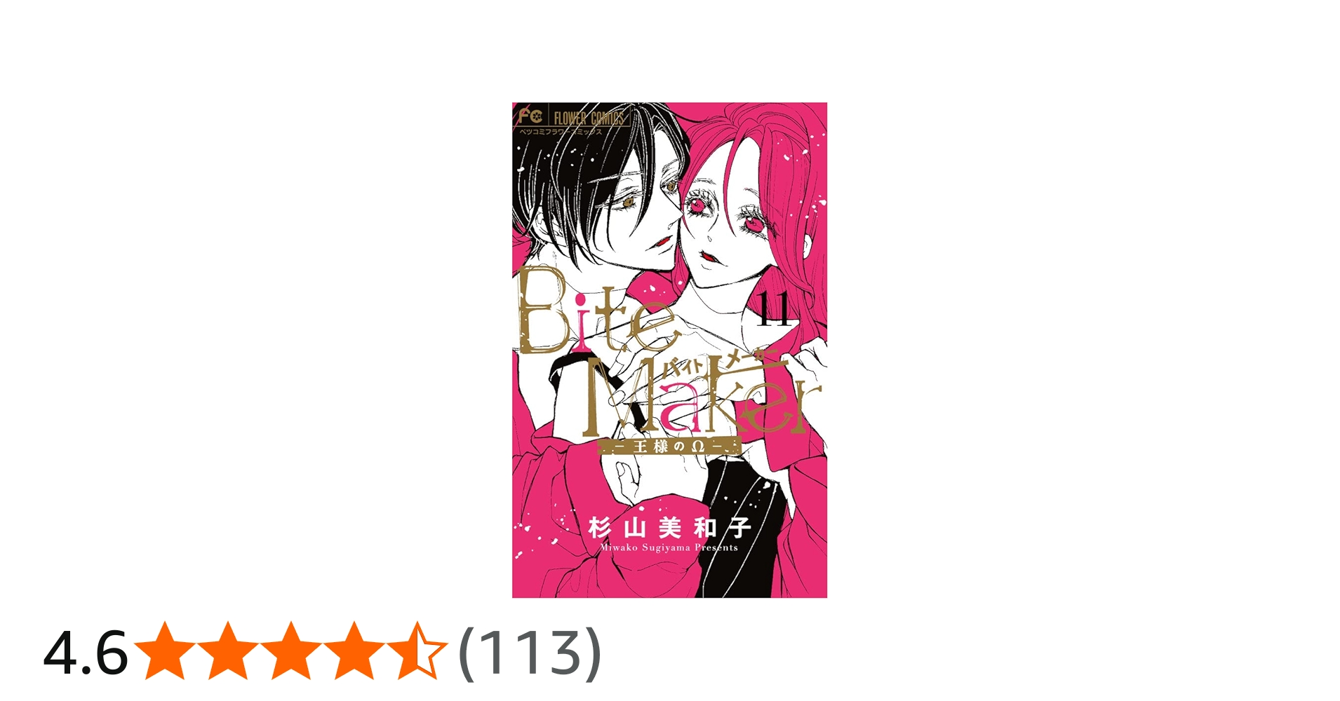 Bite Maker ~王様のΩ~ (11) (フラワーコミックス) | 杉山 美和子 |本