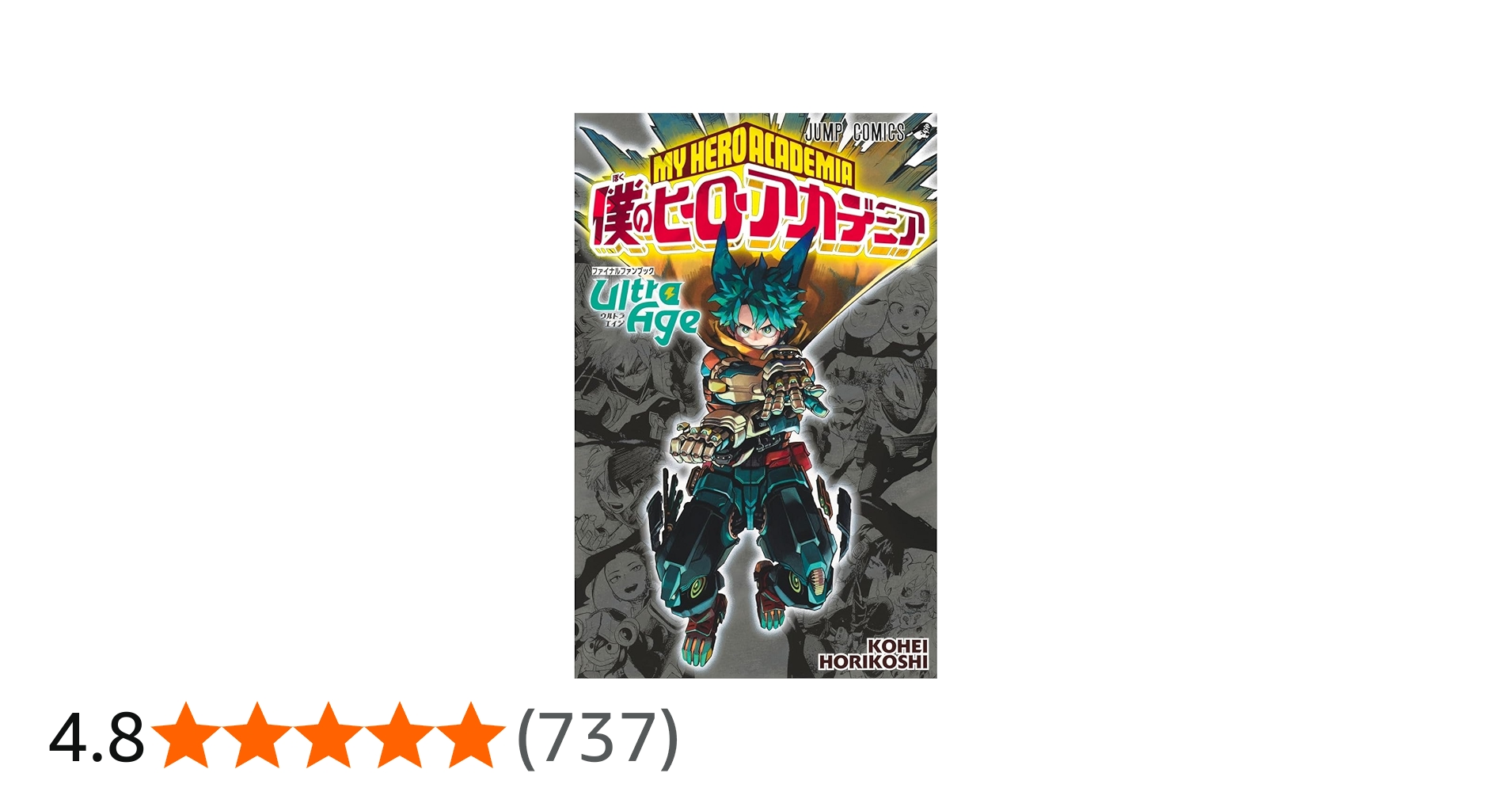 僕のヒーローアカデミア ファイナルファンブック Ultra Age (ジャンプ