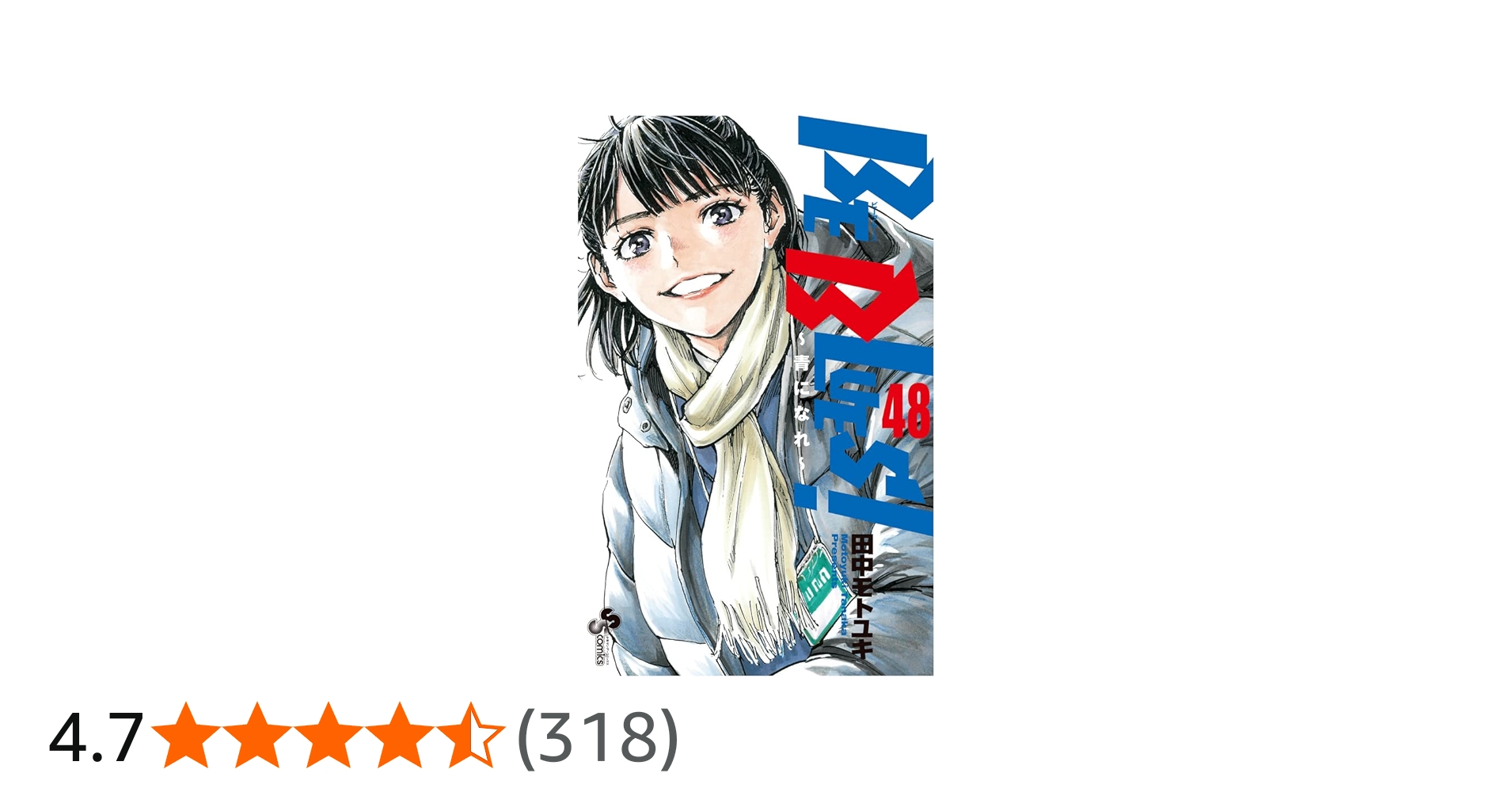 BE BLUES!~青になれ~ (48) (少年サンデーコミックス) | 田中 モトユキ