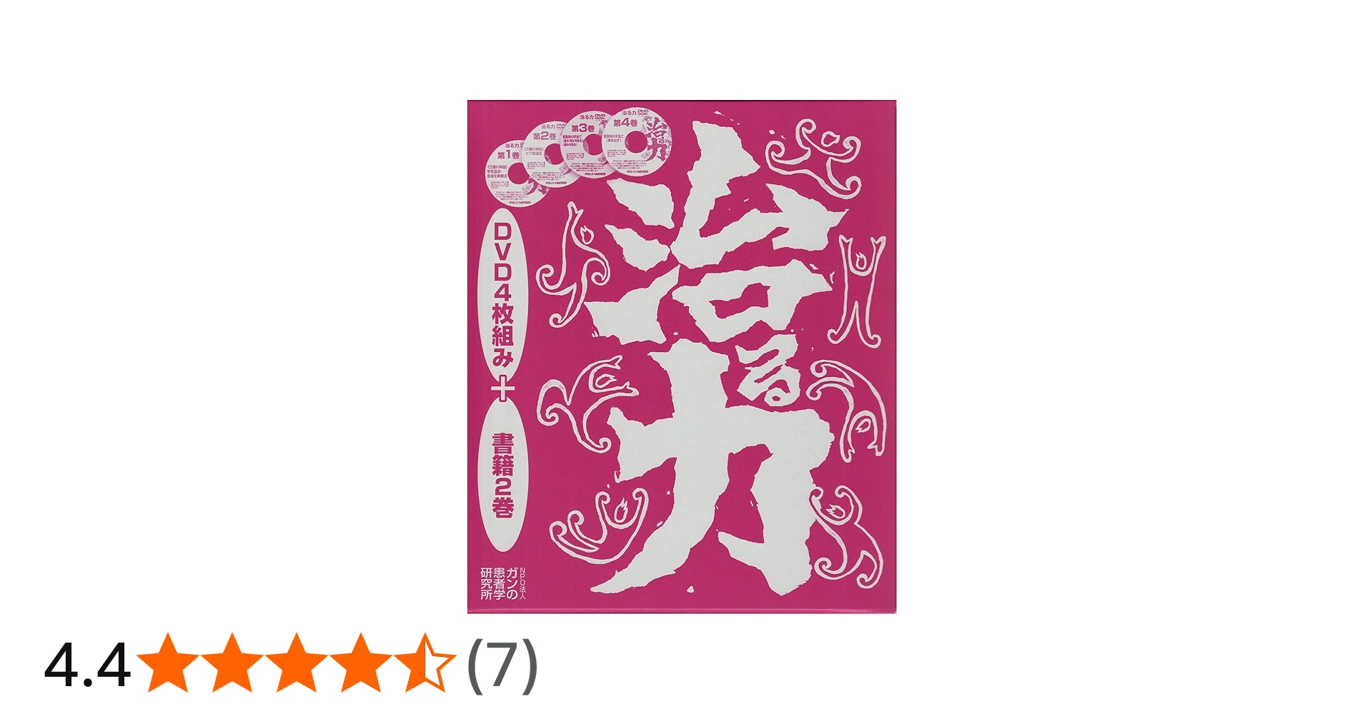 DVD4枚付 治る力 | 川竹 文夫, 市川 加代子 |本 | 通販 | Amazon