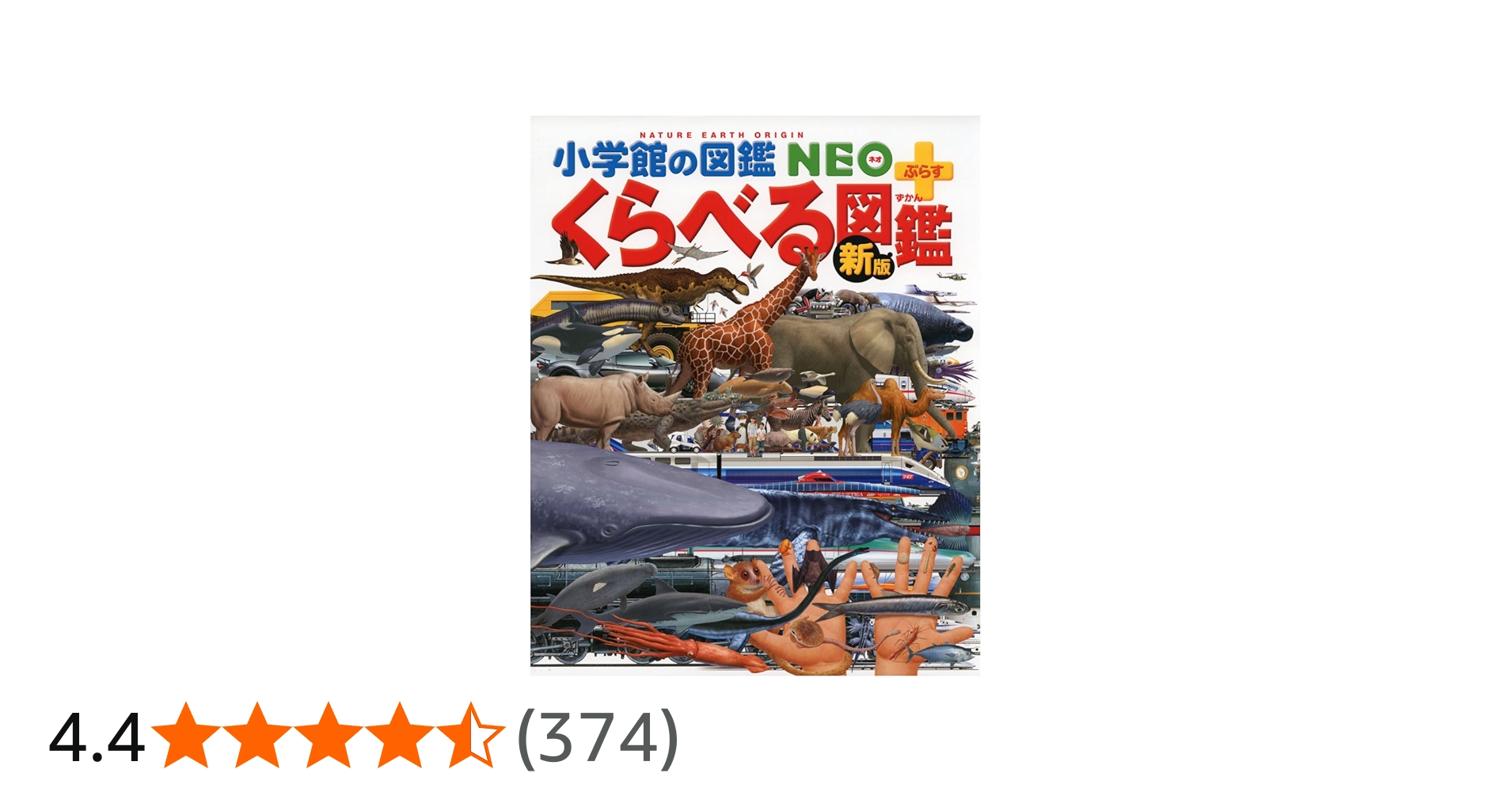 Amazon.co.jp: [新版]くらべる図鑑 (小学館の図鑑 NEO+プラス) : 加藤