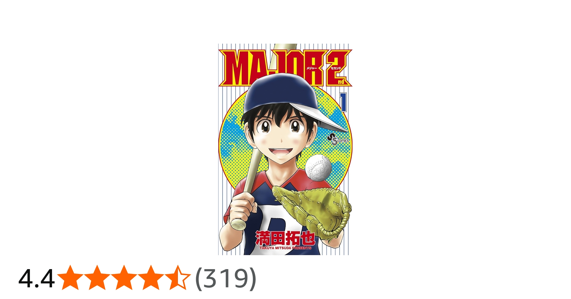 MAJOR 2nd(メジャーセカンド) (1) (少年サンデーコミックス) | 満田