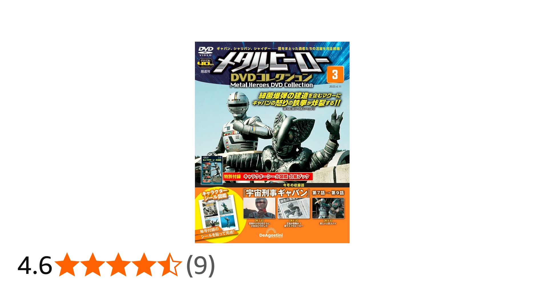 メタルヒーローDVDコレクション 3号 (宇宙刑事ギャバン 第7話～第9話