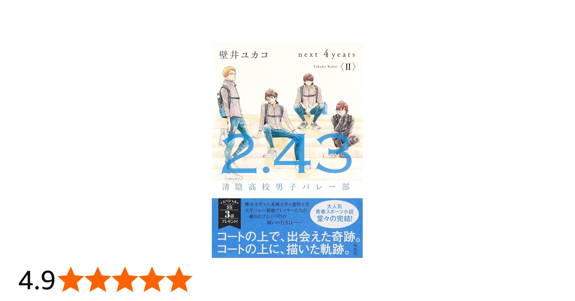 2.43 清陰高校男子バレー部 next 4years〈II〉 | 壁井 ユカコ |本