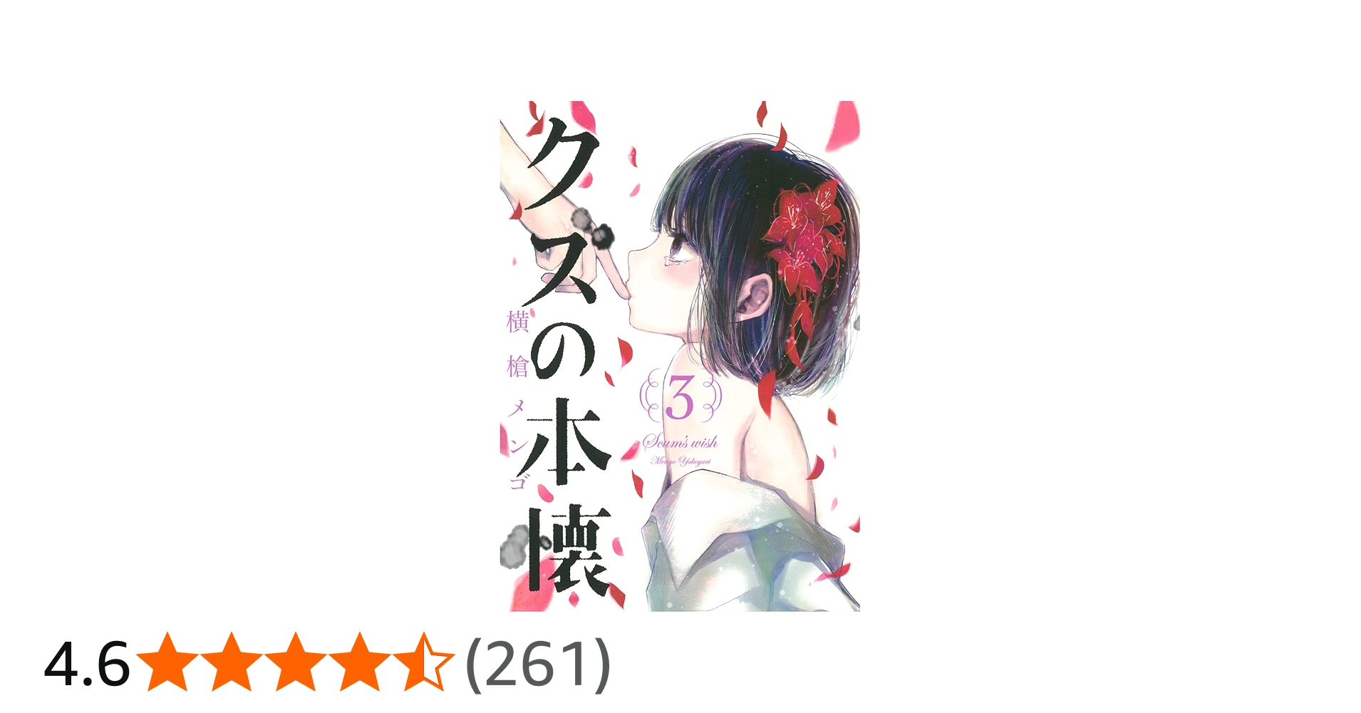 Amazon.co.jp: クズの本懐(3) (ビッグガンガンコミックス) : 横槍