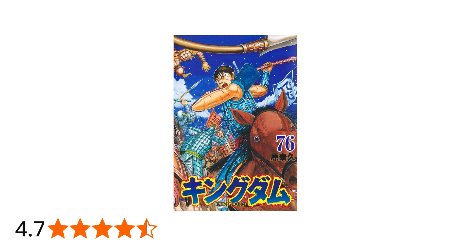 キングダム 76 (ヤングジャンプコミックス) | 原 泰久 |本 | 通販 | Amazon