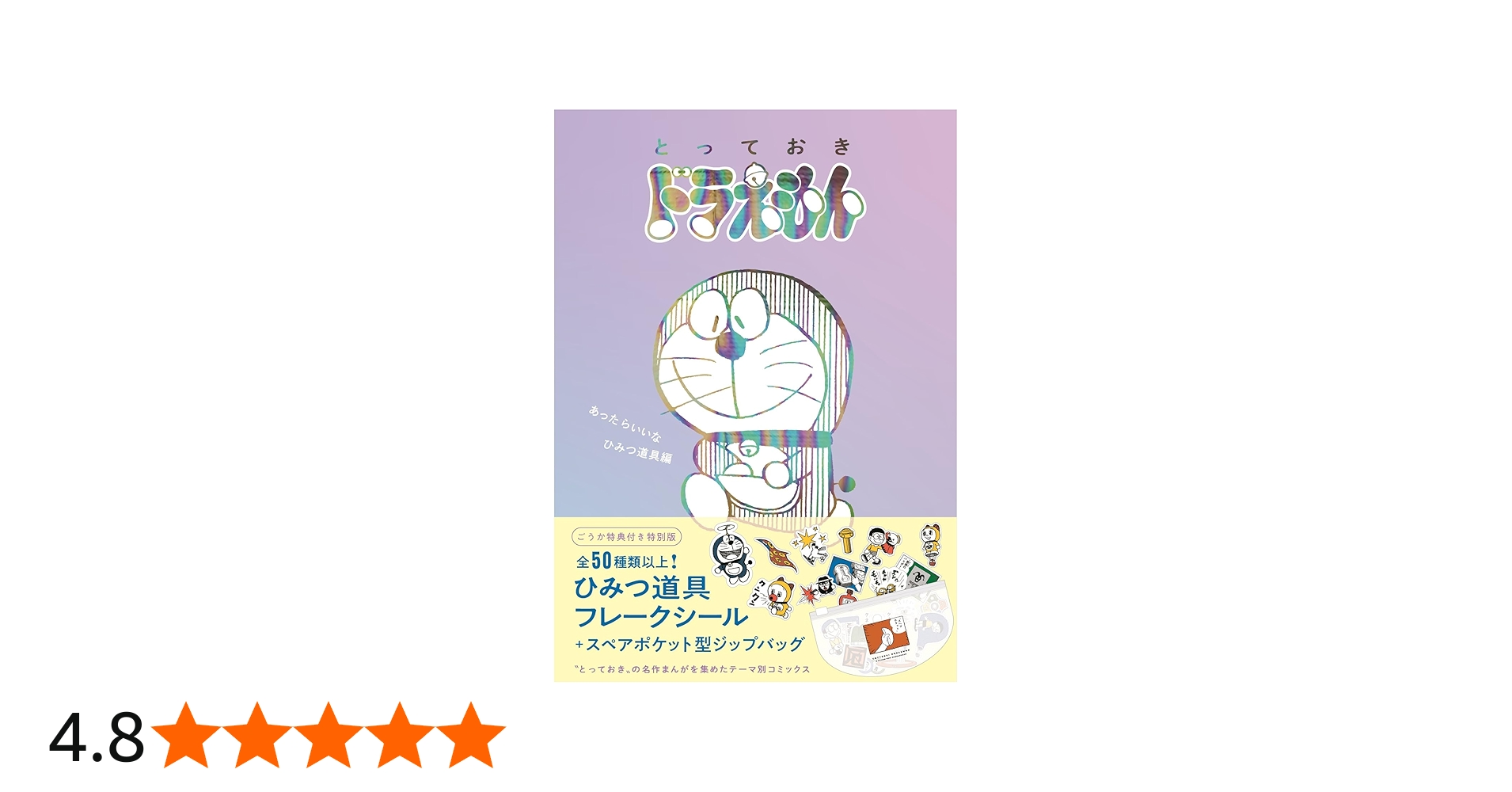 とっておきドラえもん あったらいいなひみつ道具編』特別版 (てんとう