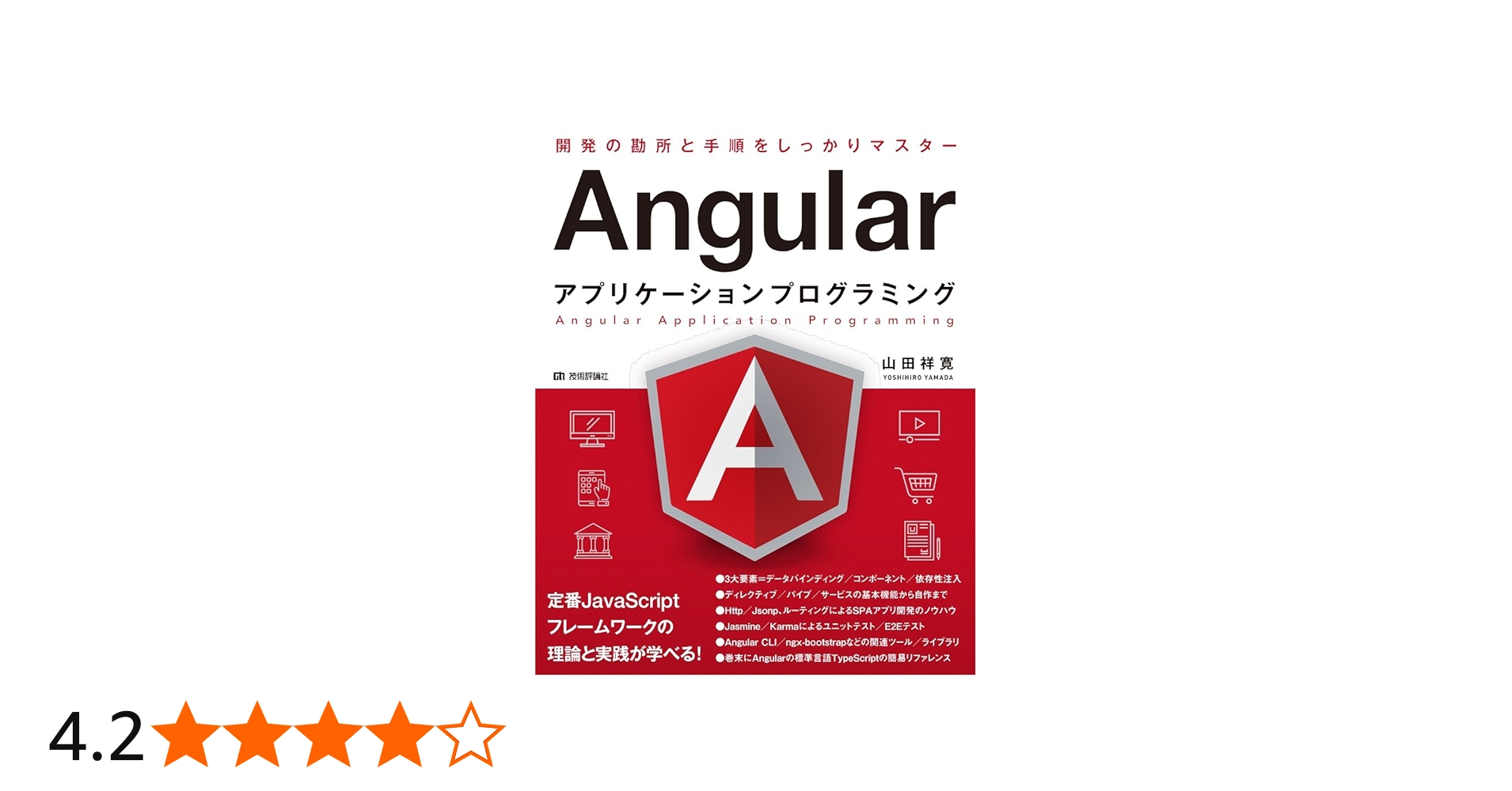 Angularアプリケーションプログラミング | 山田 祥寛 |本 | 通販 | Amazon