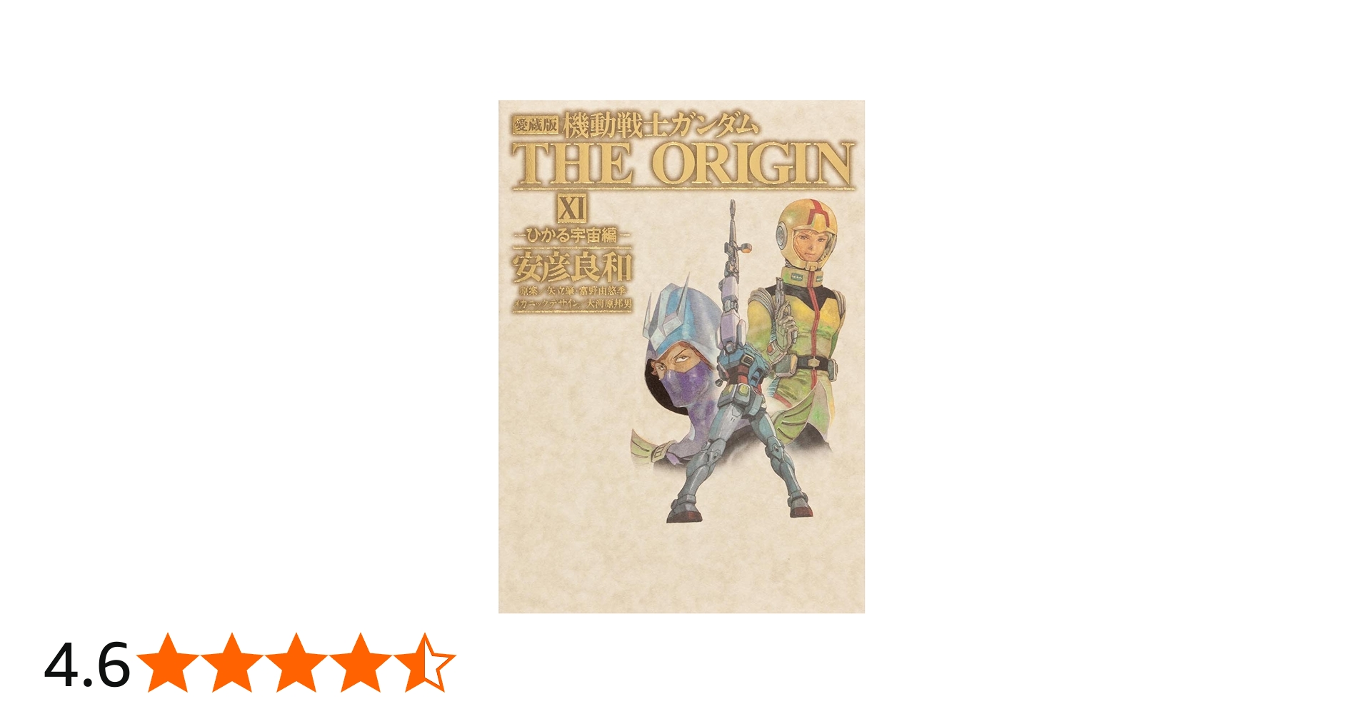 Amazon.co.jp: 愛蔵版 機動戦士ガンダム THE ORIGIN XI ひかる宇宙編