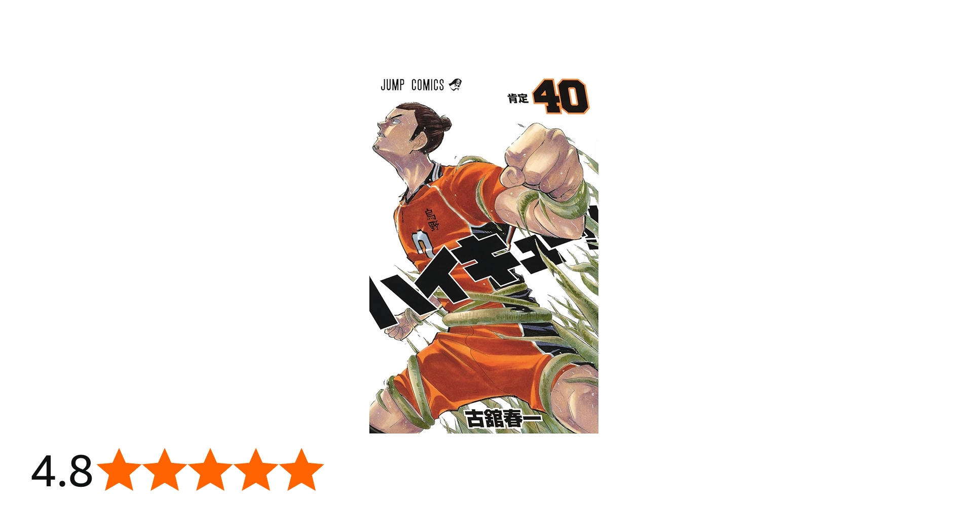 ハイキュー!! 40 (ジャンプコミックス) | 古舘 春一 |本 | 通販 | Amazon