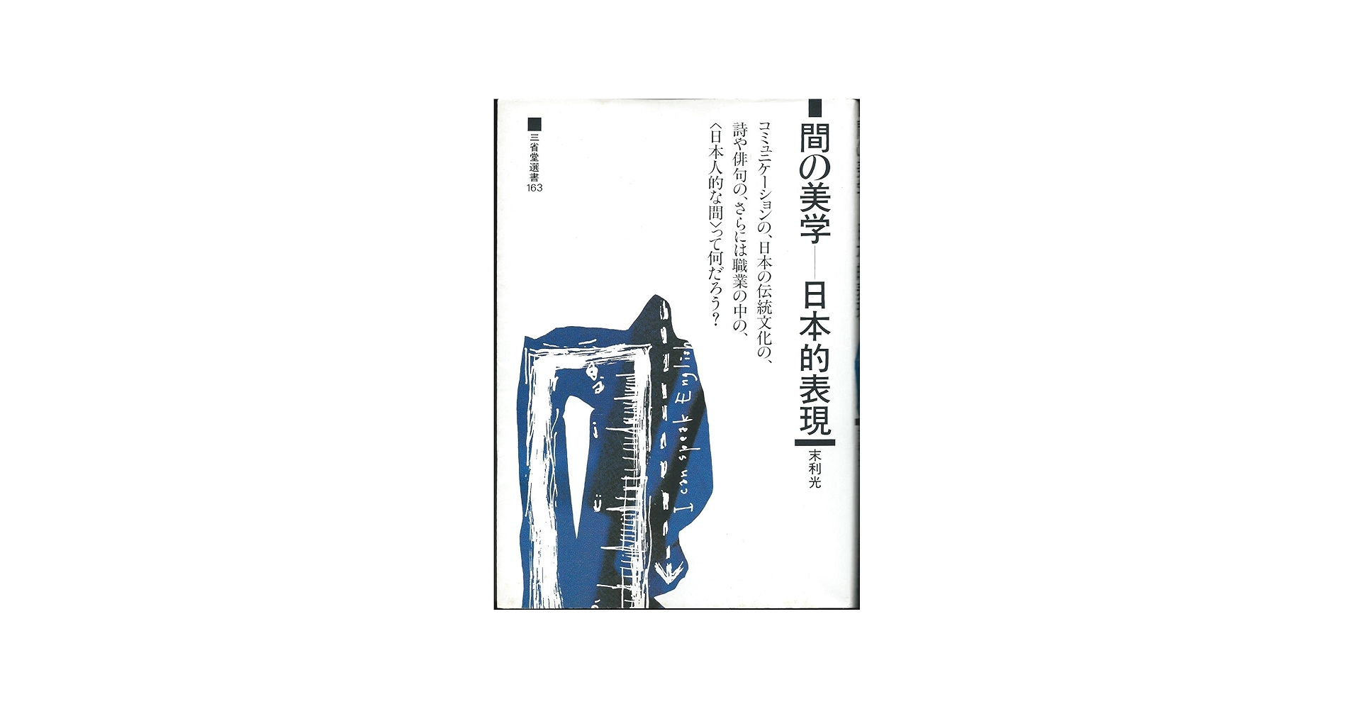 間の美学-日本的表現 (三省堂選書 163) | 末 利光 |本 | 通販 | Amazon