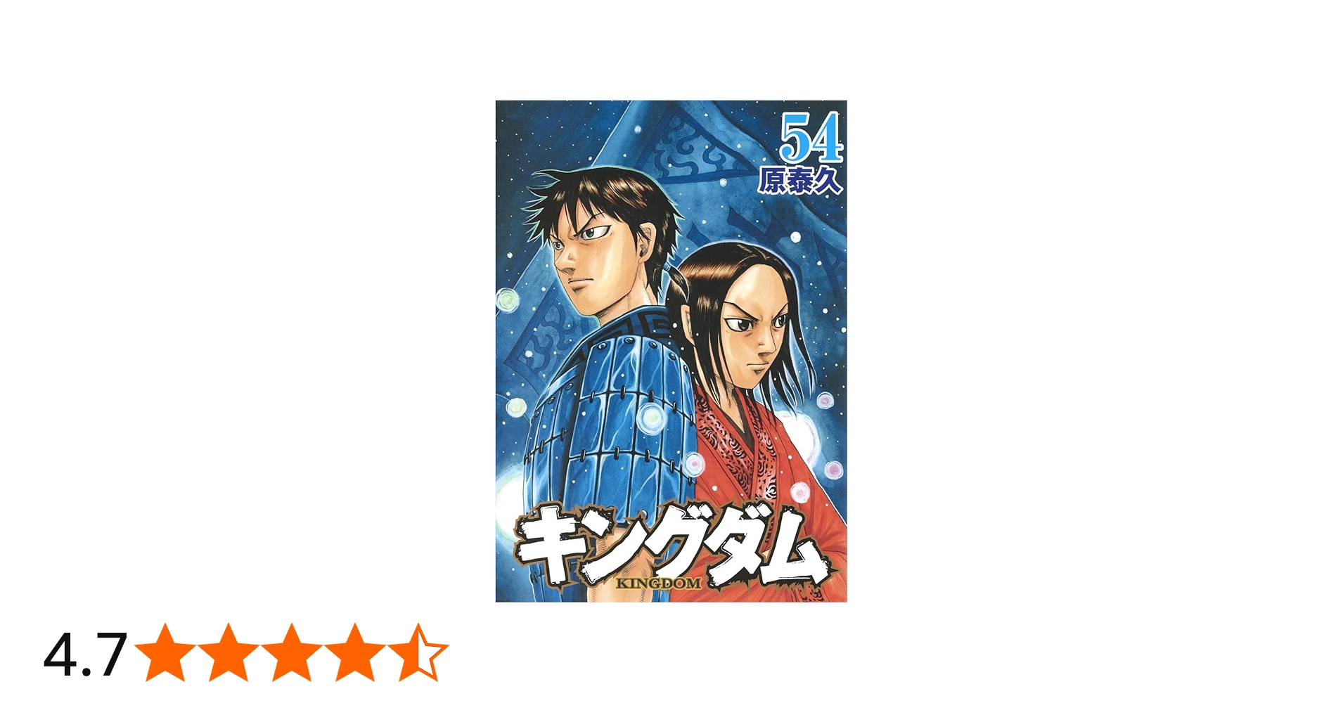キングダム 54 | 原 泰久 |本 | 通販 | Amazon