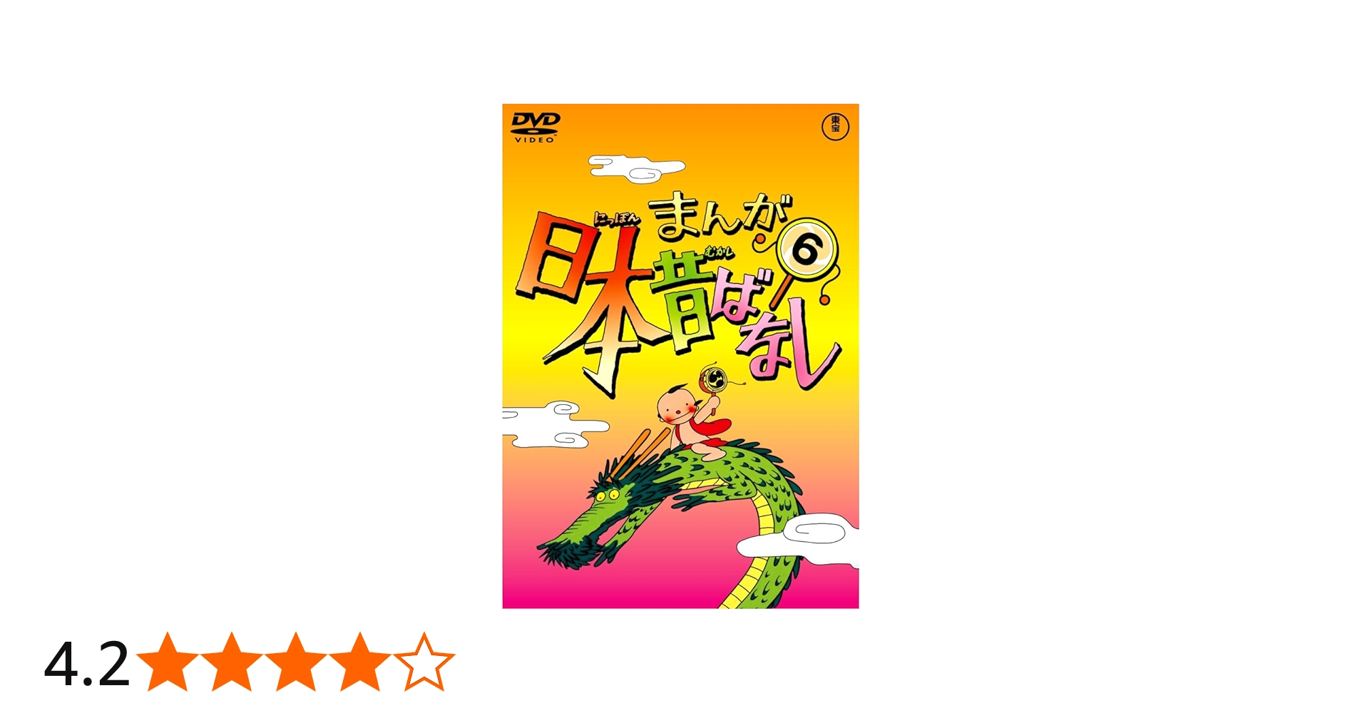 Amazon.co.jp: まんが日本昔ばなし DVD第6巻 : 市原悦子, 常田富士男: DVD