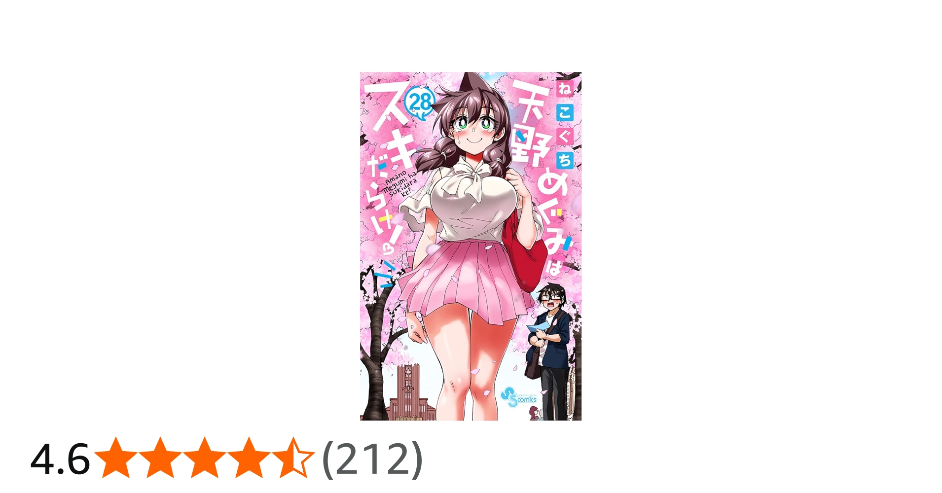 天野めぐみはスキだらけ! (28) (少年サンデーコミックス) | ねこぐち