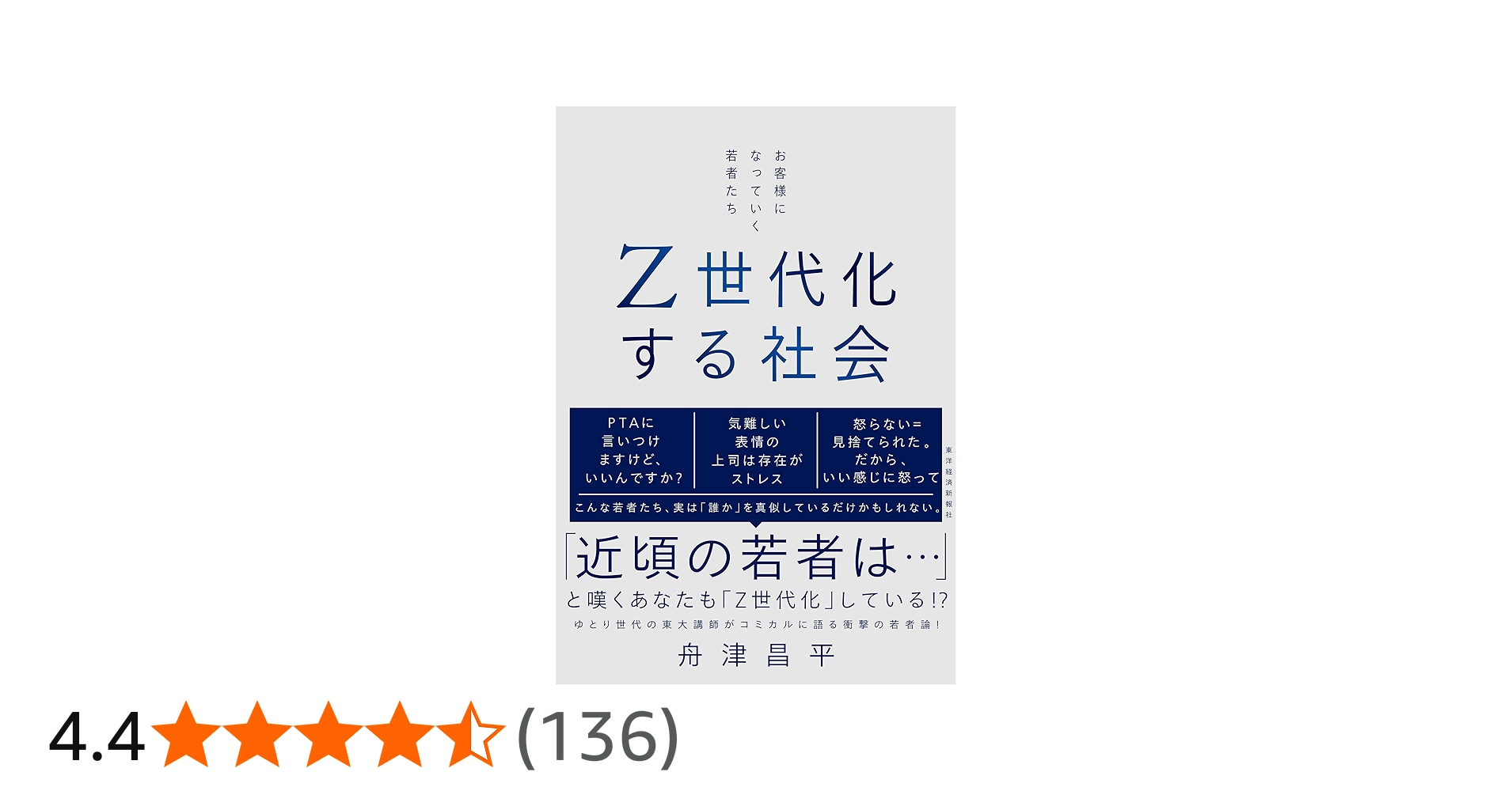 Z世代化する社会: お客様になっていく若者たち | 舟津 昌平 |本 | 通販