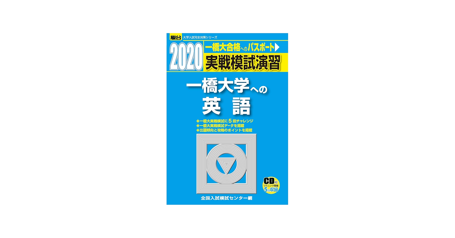 実戦模試演習 一橋大学への英語: CD付 (2020) (大学入試完全対策