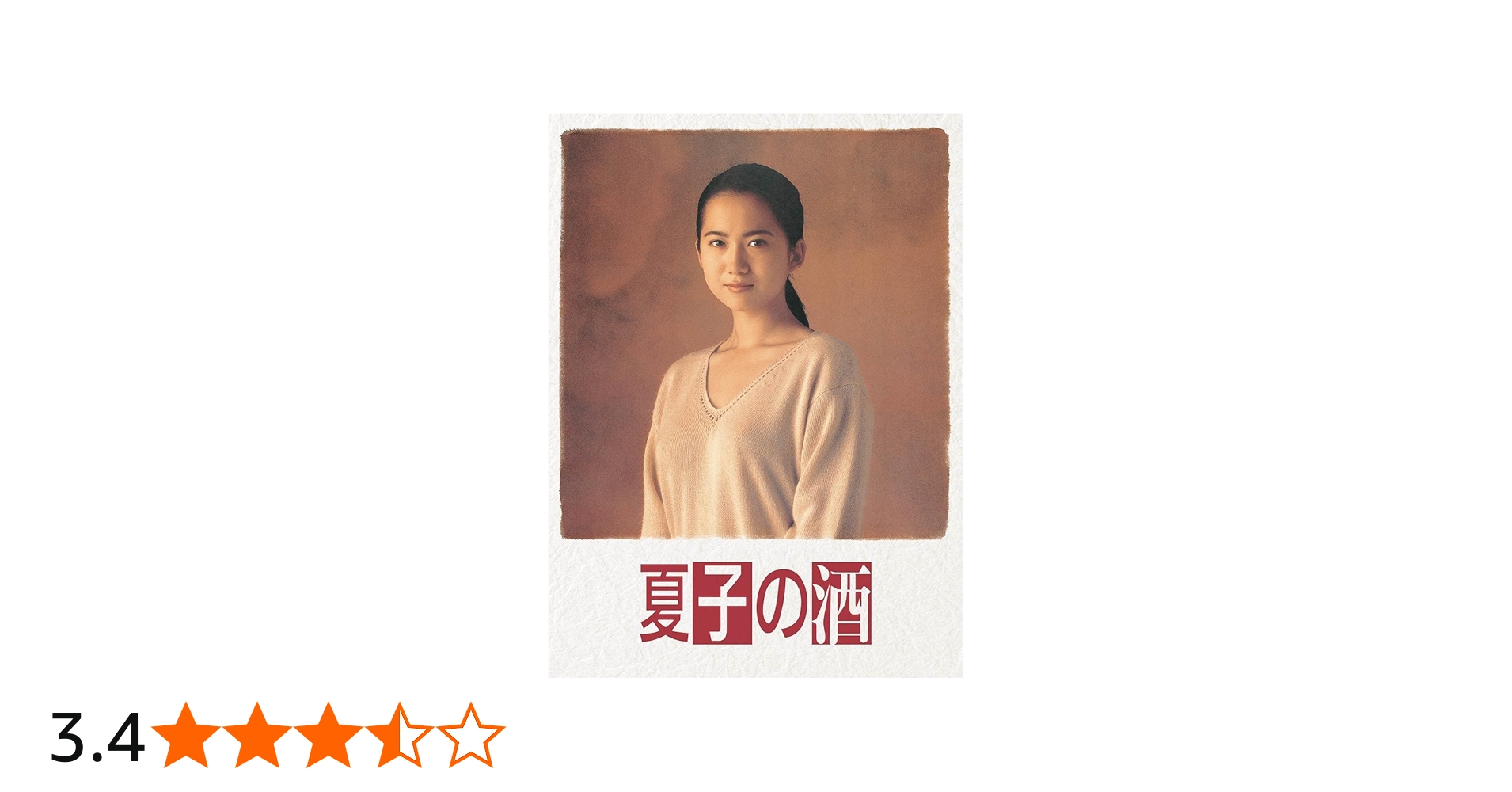 Amazon.co.jp: 夏子の酒DVD BOX : 和久井映見, 石黒賢, 萩原聖人, 松下
