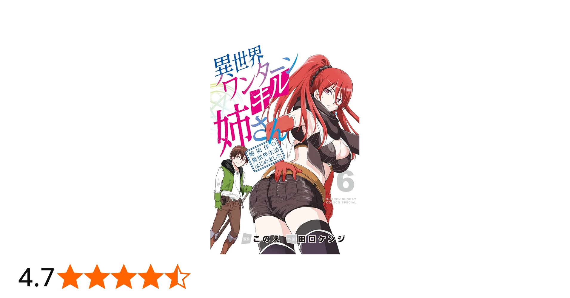 異世界ワンターンキル姉さん ~姉同伴の異世界生活はじめました~ (6