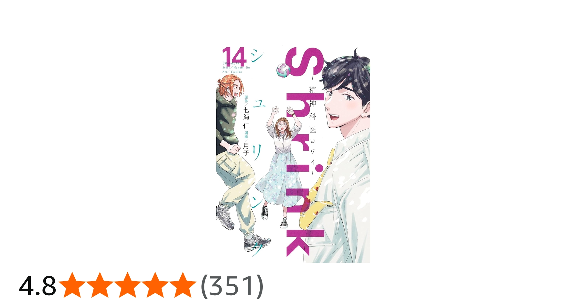 Shrink~精神科医ヨワイ~ 14 (ヤングジャンプコミックス) | 月子, 七海