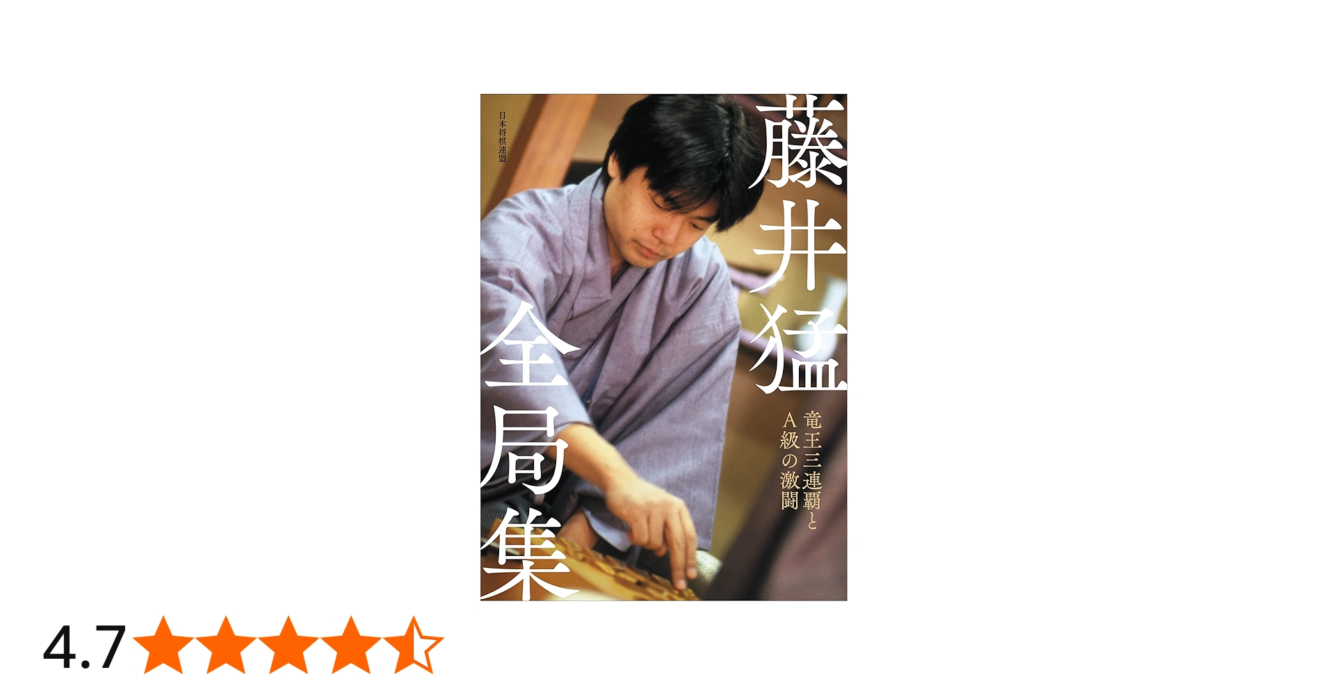 藤井猛全局集 竜王三連覇とA級の激闘 | 藤井猛 |本 | 通販 | Amazon
