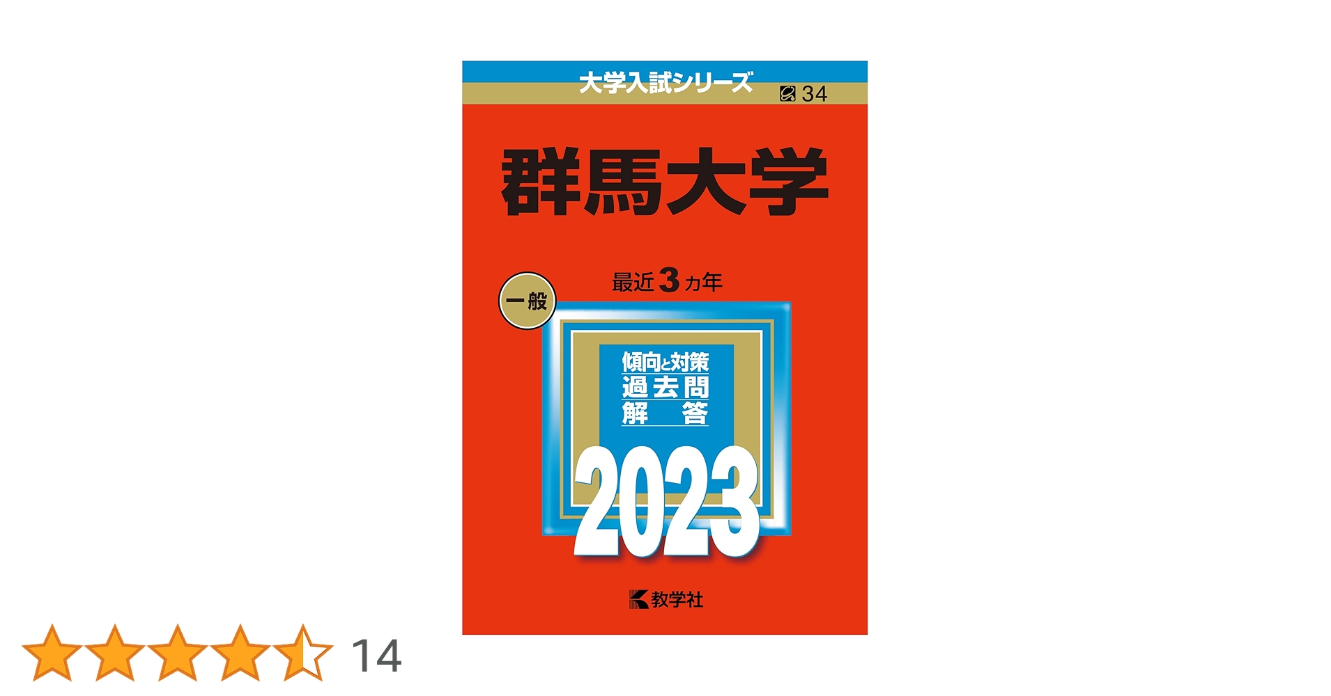 赤本 群馬大学 医学部 2000年～2024年 24年分 赤本 群馬大学 医学部