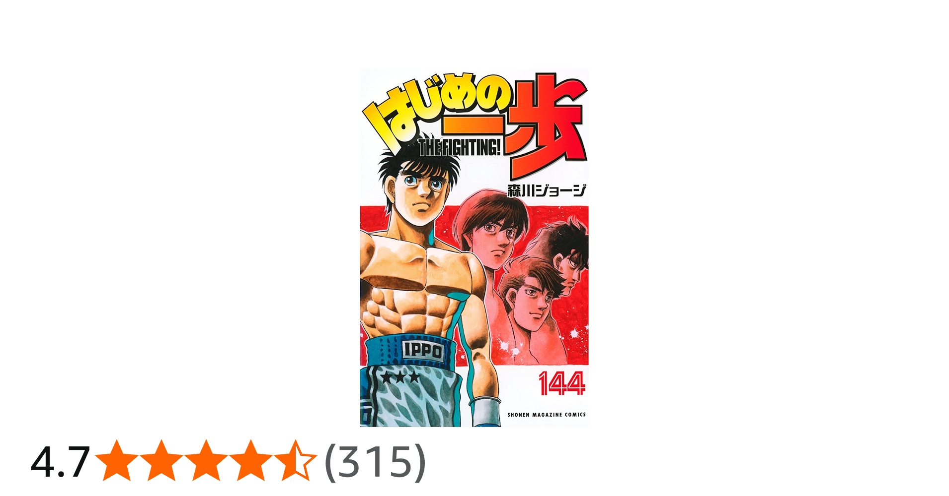 はじめの一歩(144) (少年マガジンKC) | 森川 ジョージ |本 | 通販 | Amazon