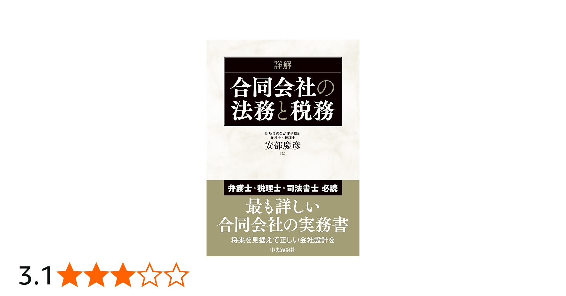 詳解 合同会社の法務と税務 | 安部 慶彦 |本 | 通販 | Amazon