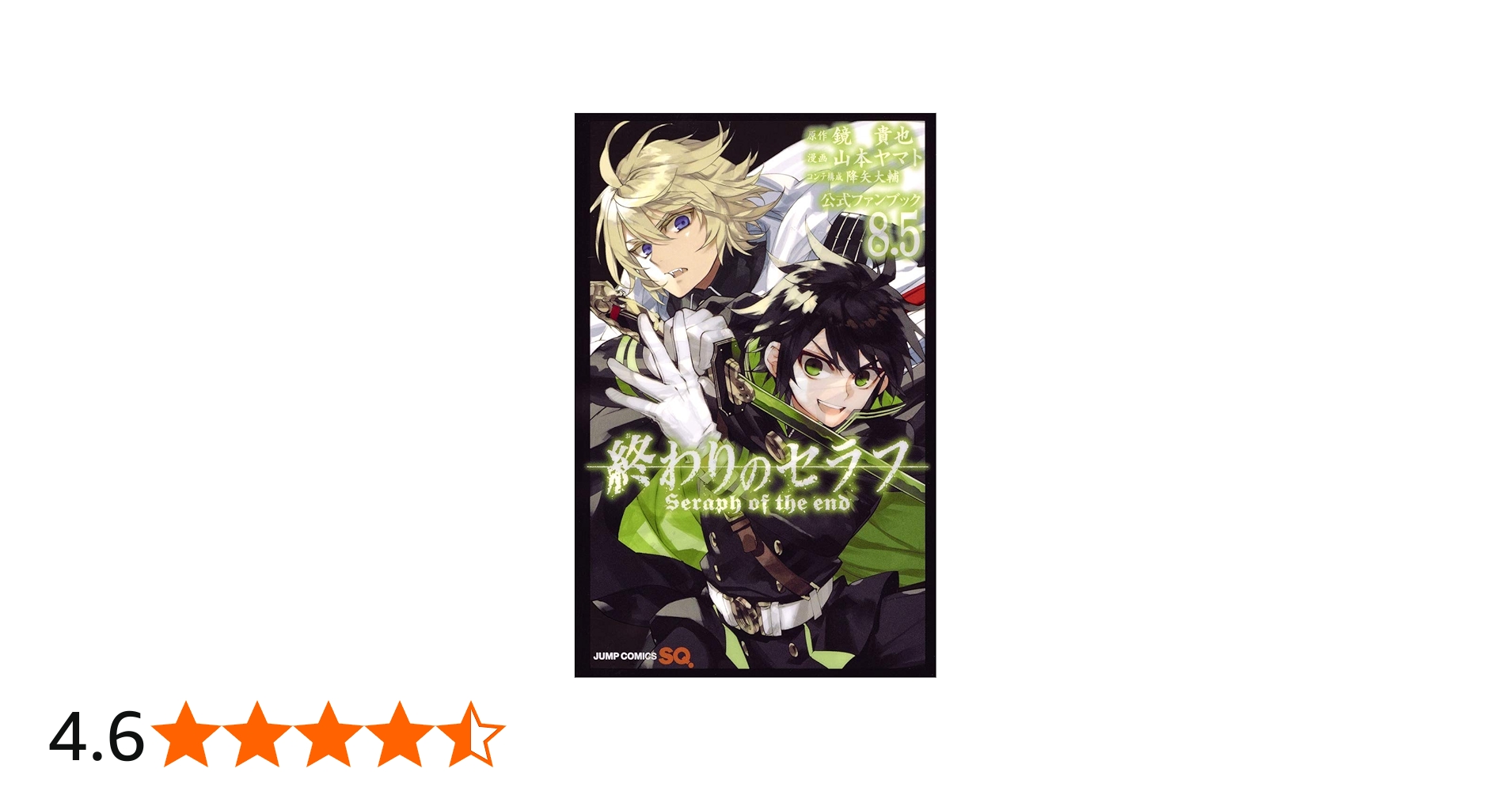 終わりのセラフ 8.5 公式ファンブック (ジャンプコミックス) | 山本