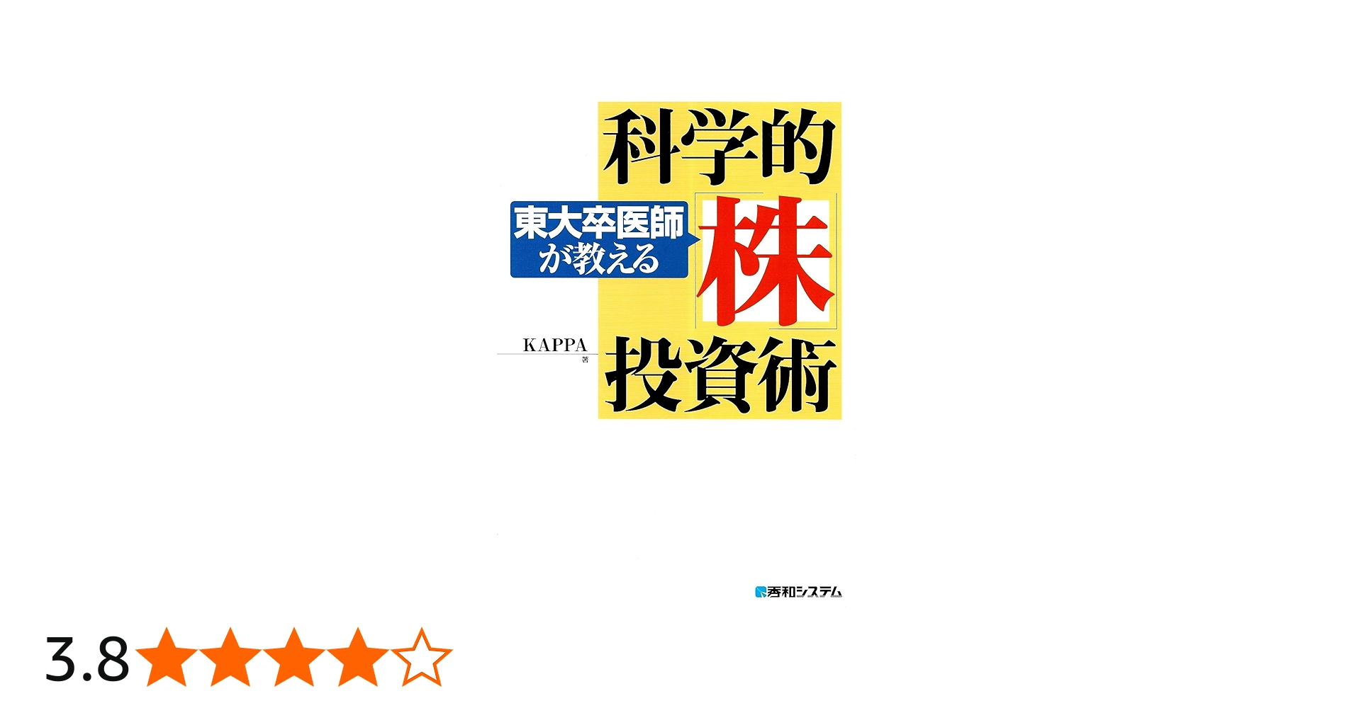 東大卒医師が教える科学的「株」投資術 | KAPPA |本 | 通販 | Amazon