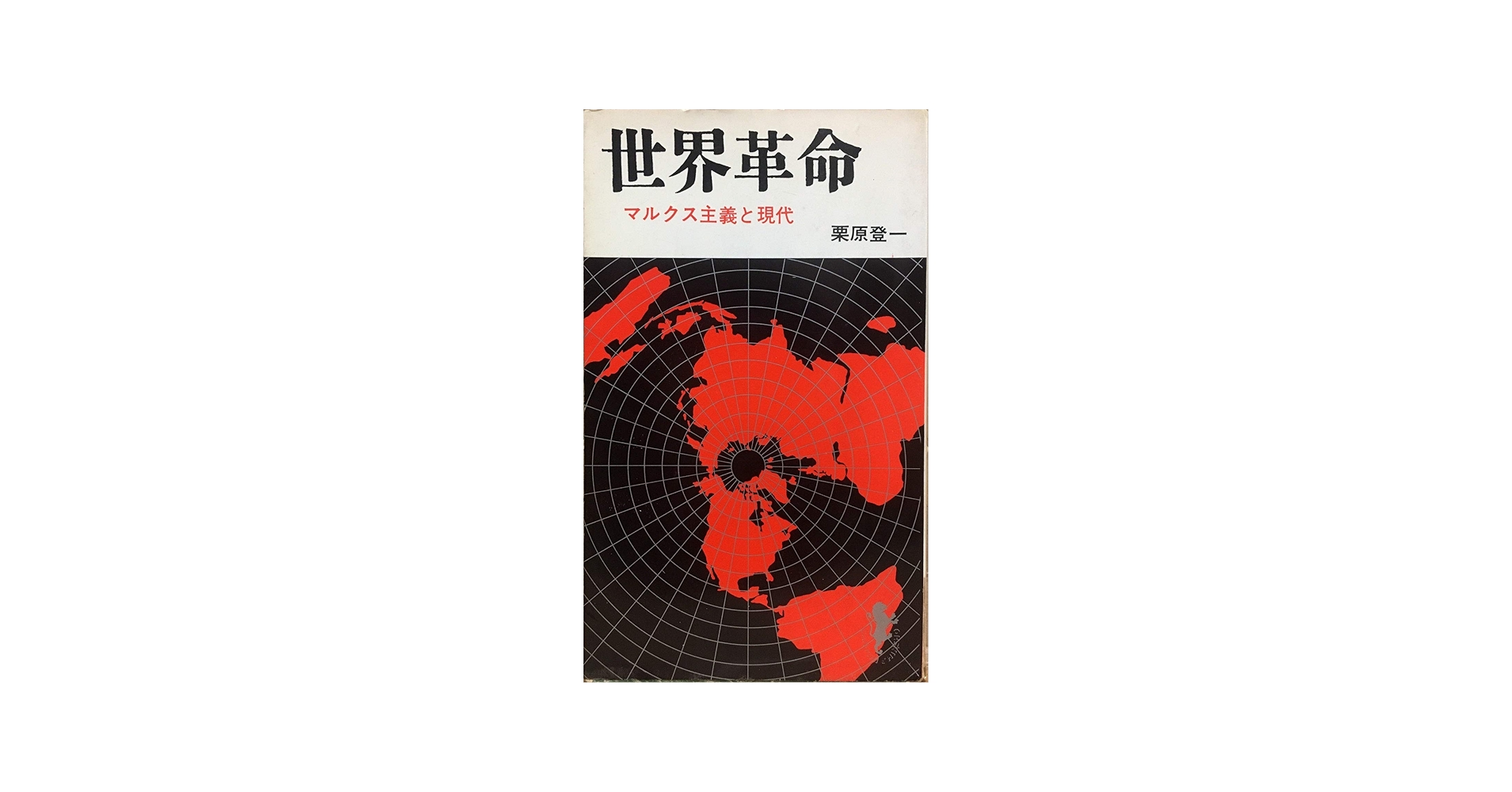 世界革命 (1967年) (三一新書) |本 | 通販 | Amazon