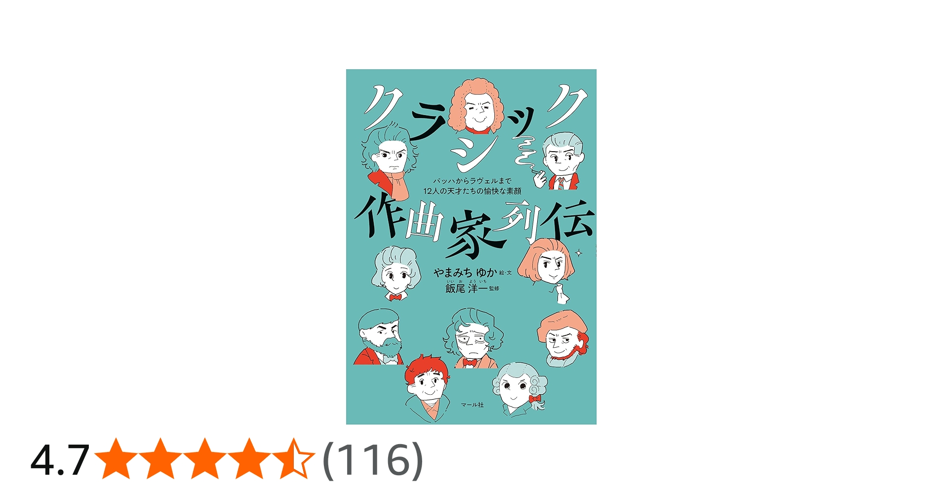 クラシック作曲家列伝 バッハからラヴェルまで12人の天才たちの愉快な