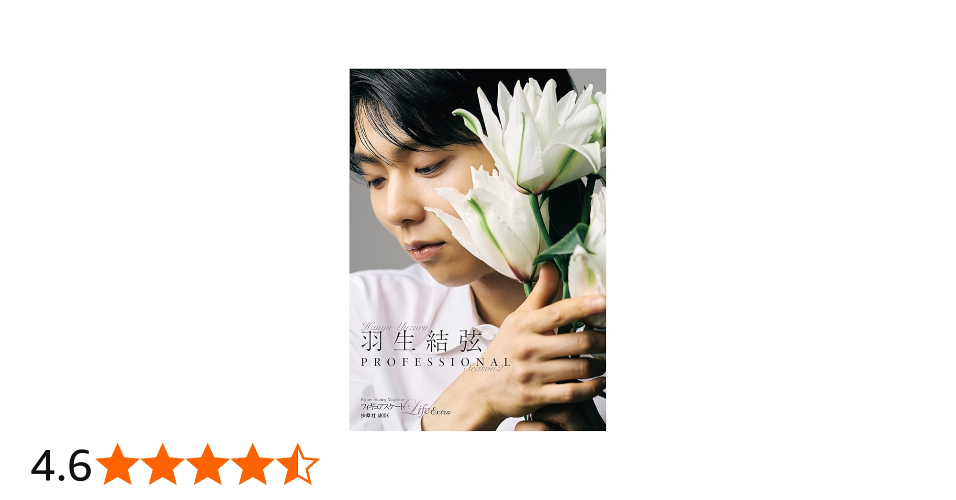 フィギュアスケートLife Extra「羽生結弦 PROFESSIONAL Season2