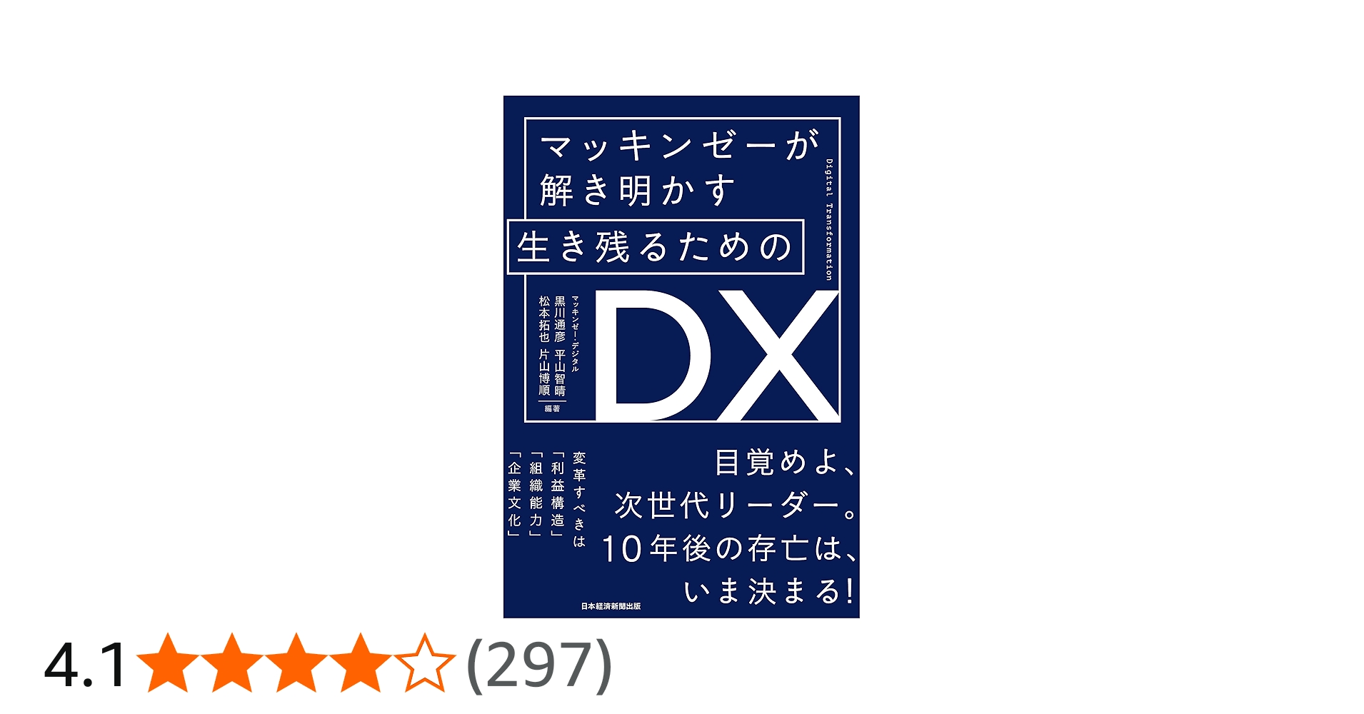 マッキンゼーが解き明かす 生き残るためのDX | 黒川 通彦, 平山 智晴